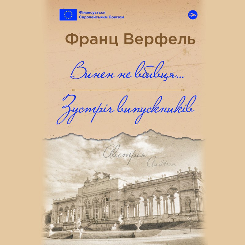 Аудіокнига в електронному форматі «Винен не вбивця... Зустріч випускників