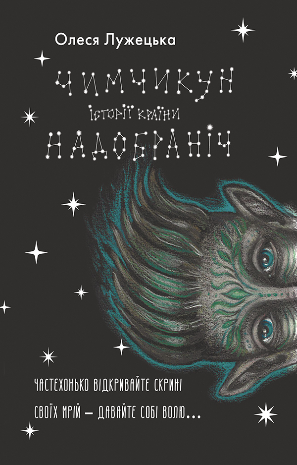 Чимчикун. Історії Країни НаДобраніч