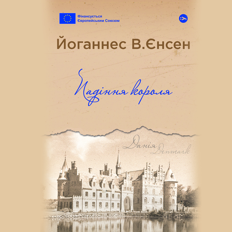 Аудіокнига в електронному форматі «Падіння короля