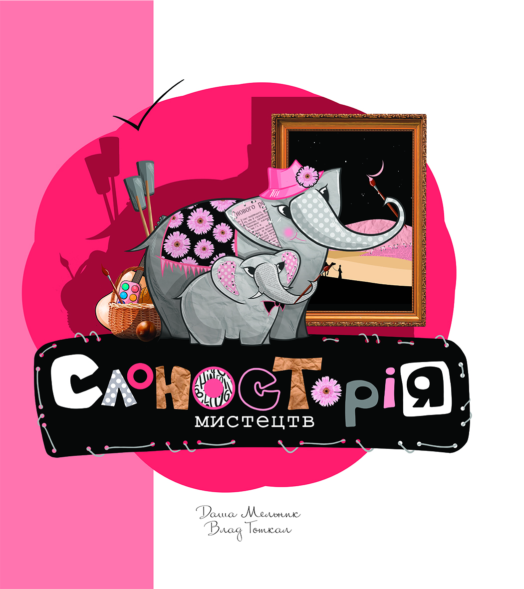 Слоносторія мистецтв