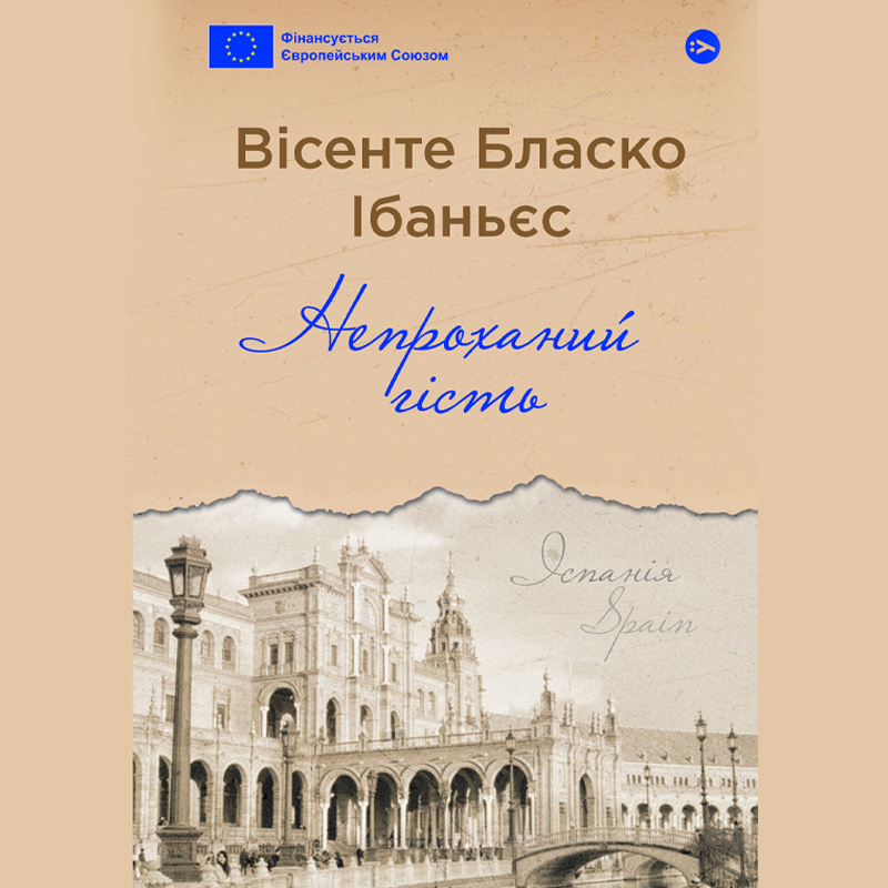 Аудіокнига в електронному форматі «Непроханий гість