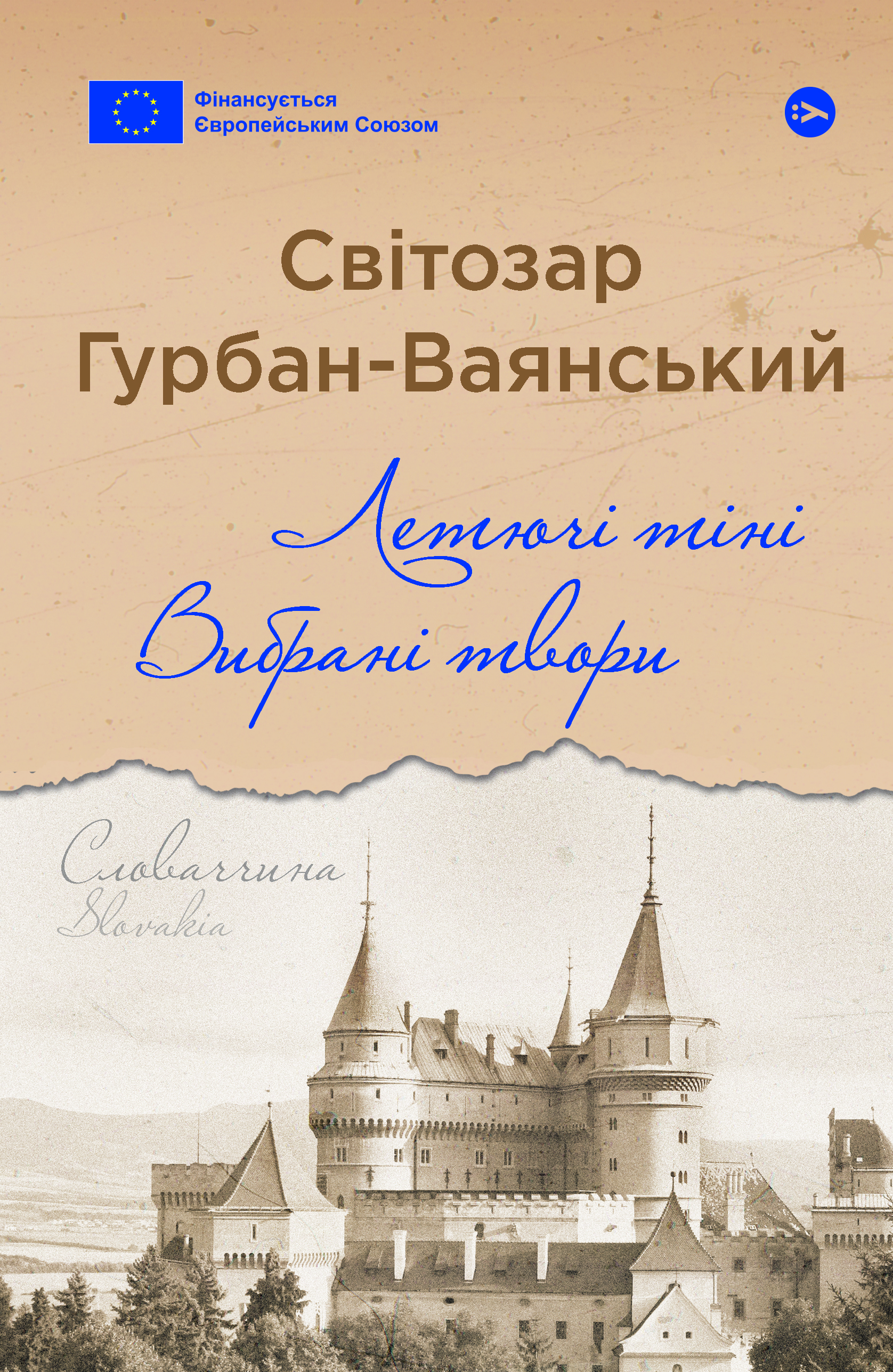 Летючі тіні. Вибрані твори. Світозар Гурбан-Ваянський