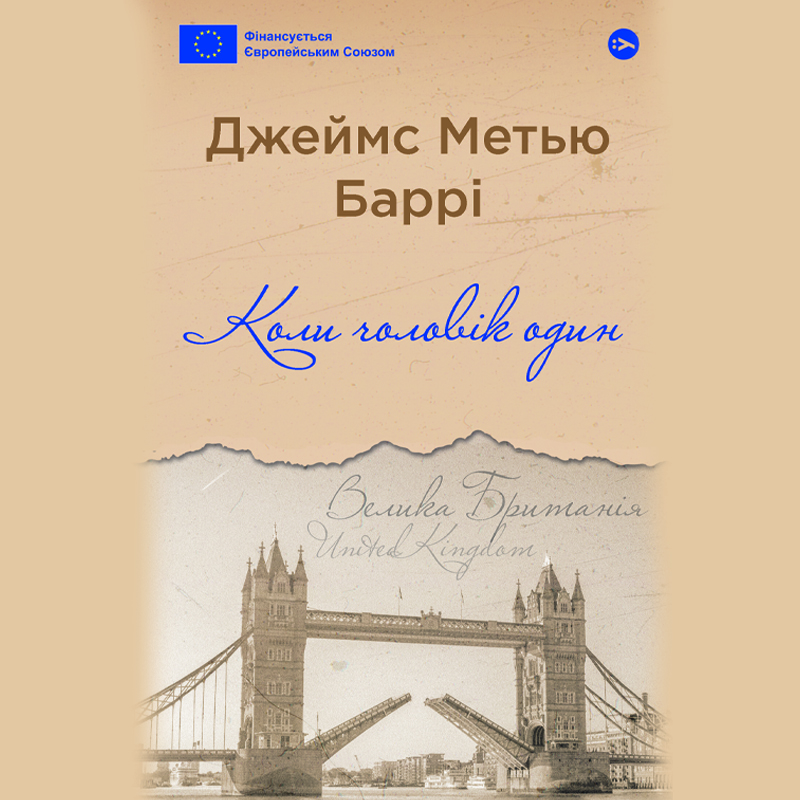 Аудіокнига в електронному форматі «Коли чоловік один