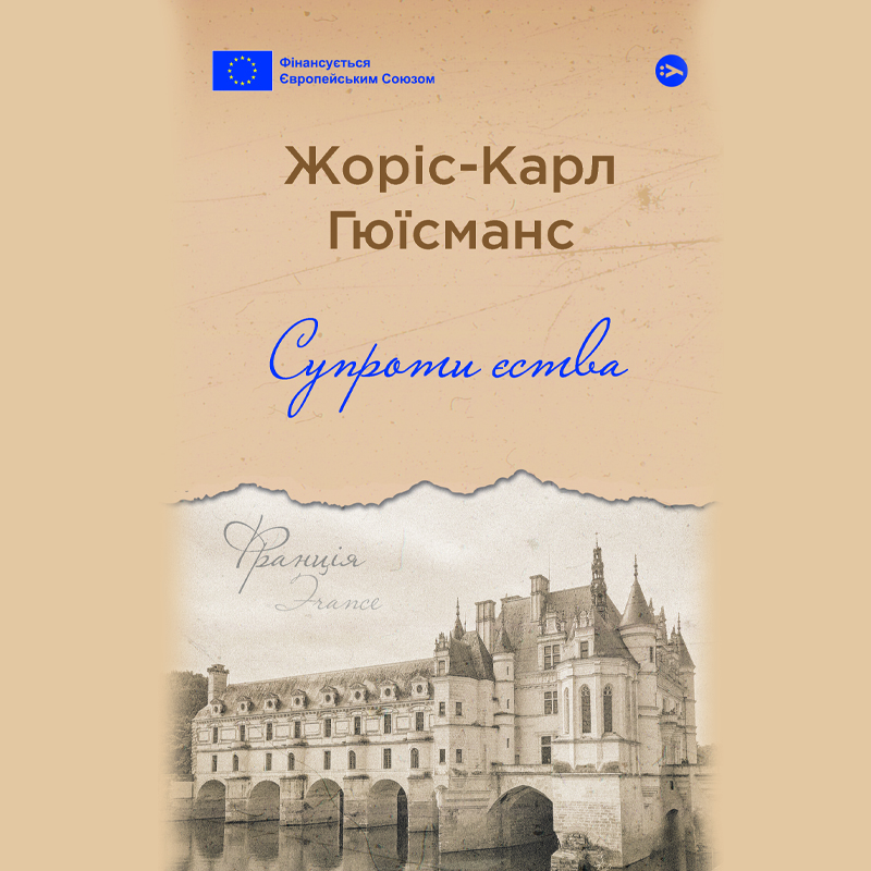Аудіокнига в електронному форматі «Супроти єства