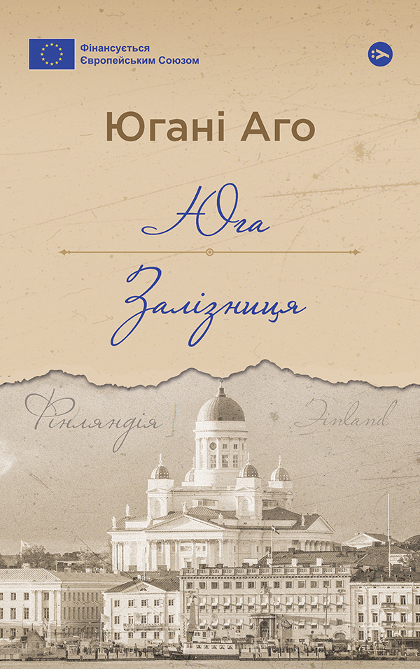 Юга. Залізниця