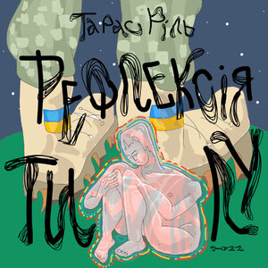 Рефлексія тилу