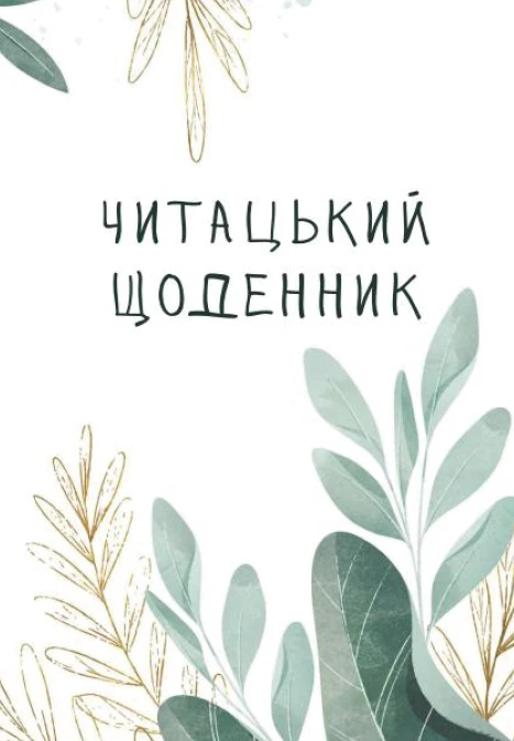 Читацький щоденник. Польові квіти