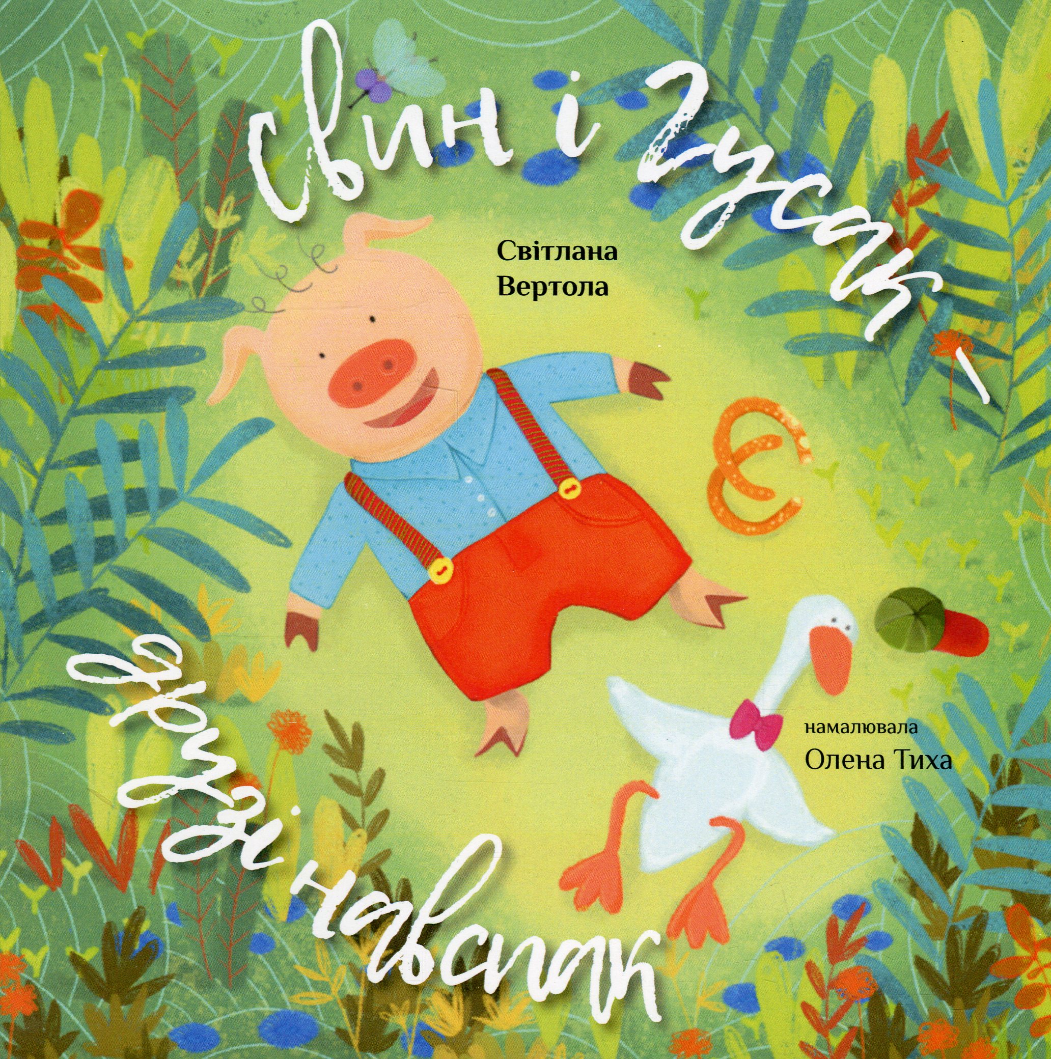 Свин і Гусак — друзі навспак