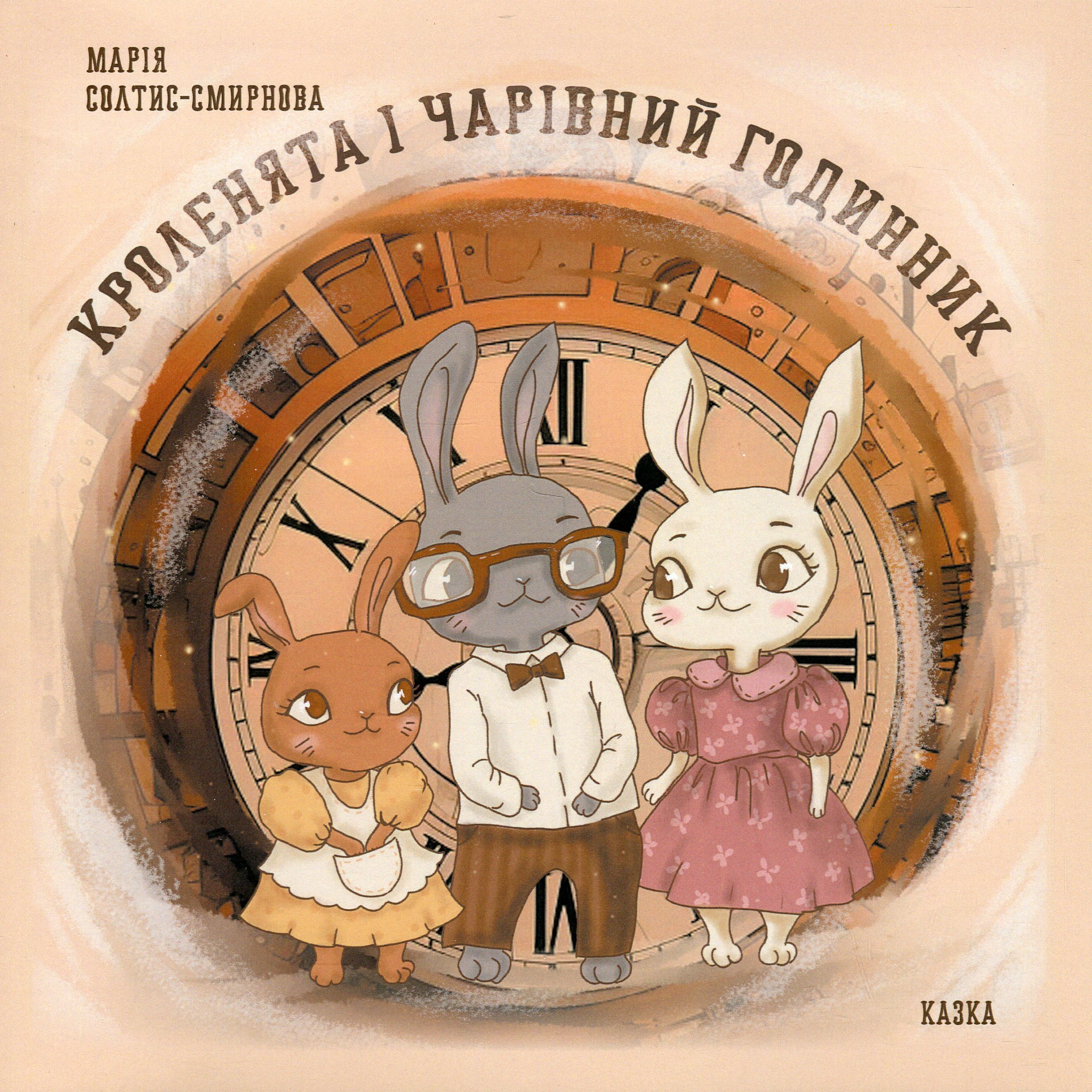 Кроленята і чарівний годинник