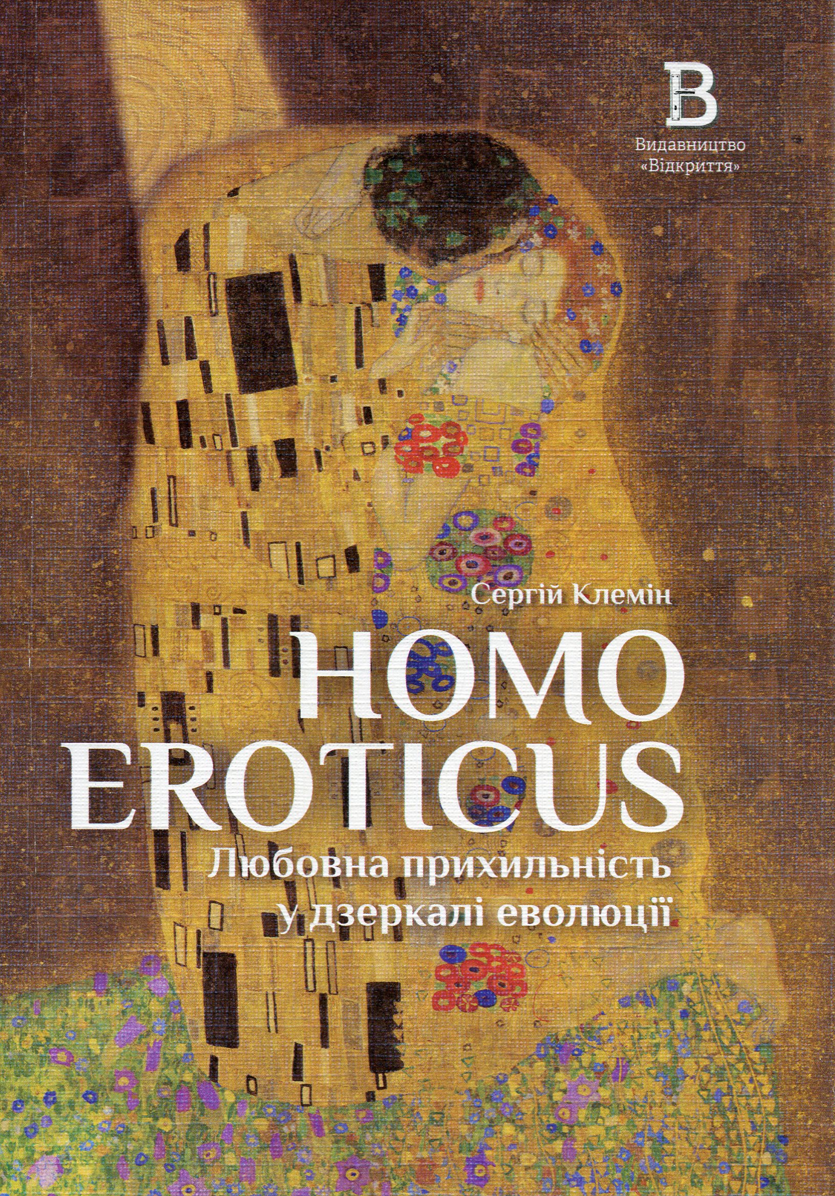 Homo Eroticus: любовна прихильність у дзеркалі еволюції . Сергій Клемін