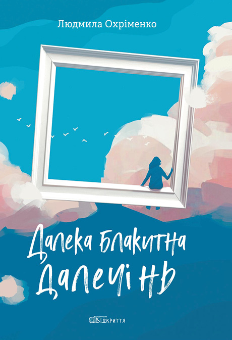 Далека блакитна далечінь. Людмила Охріменко