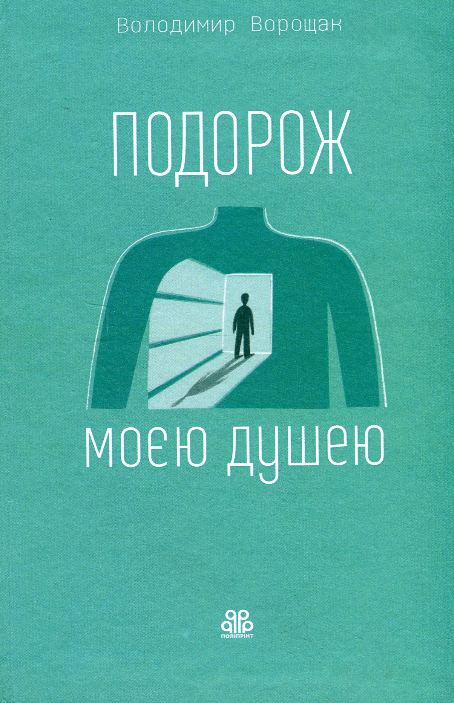 Подорож моєю душею