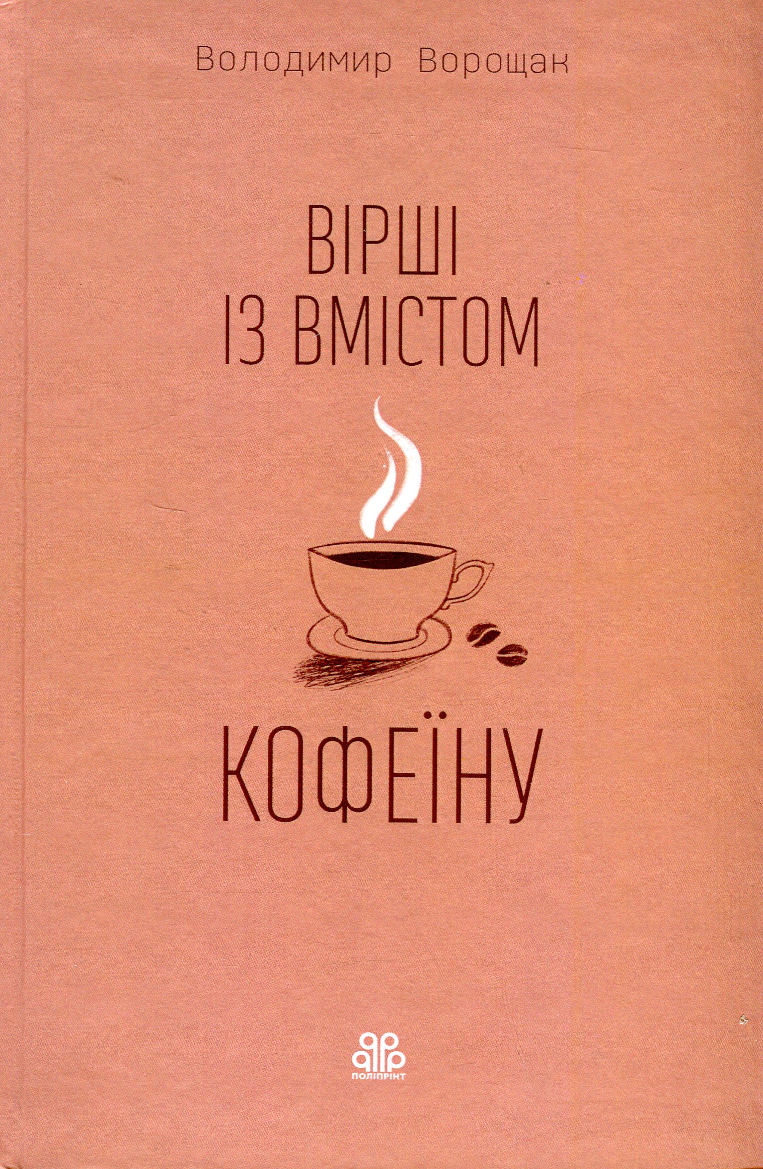 Вірші із вмістом кофеїну