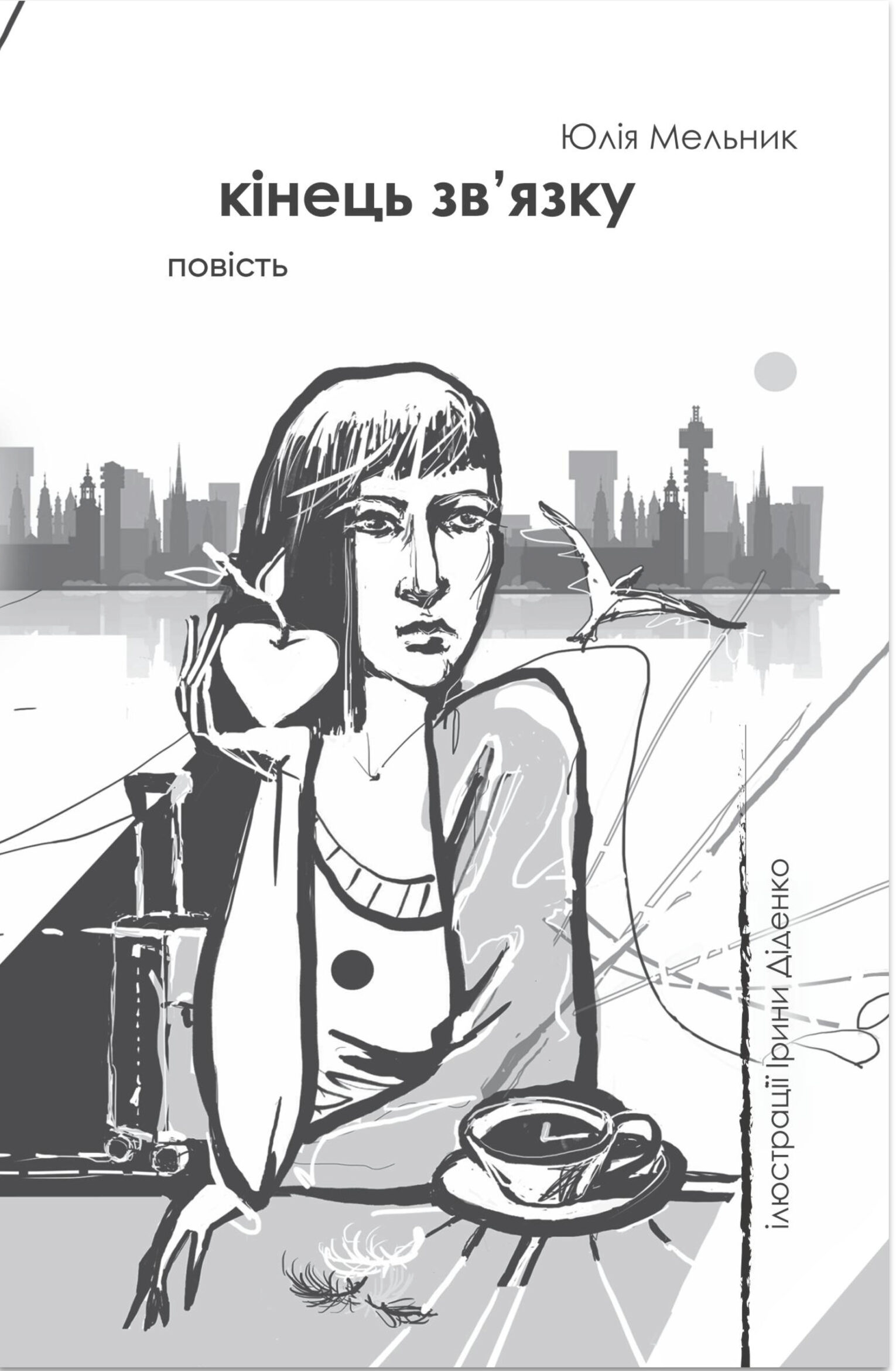 Кінець зв'язку