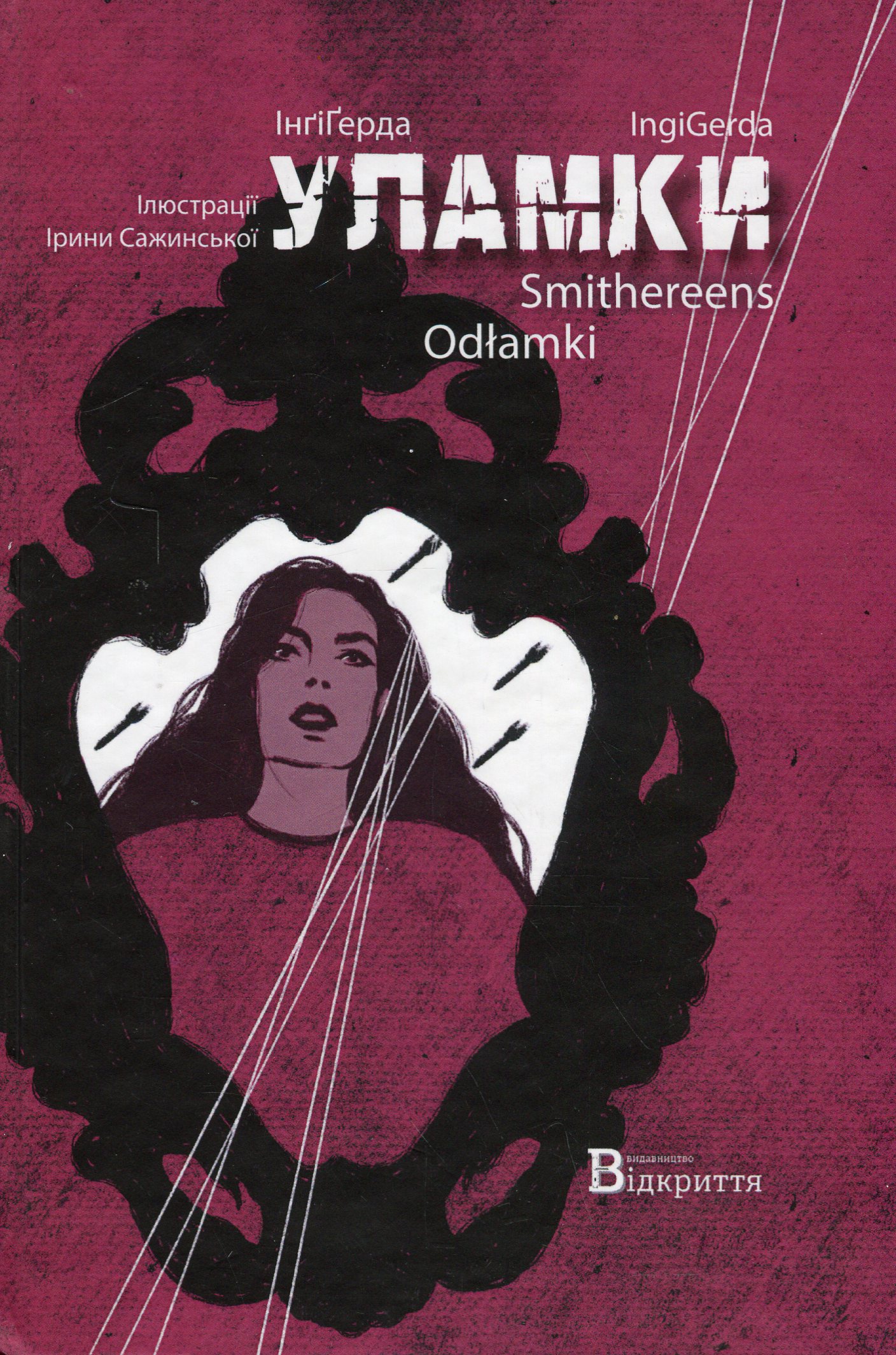 Уламки / Smithereens / Odłamki