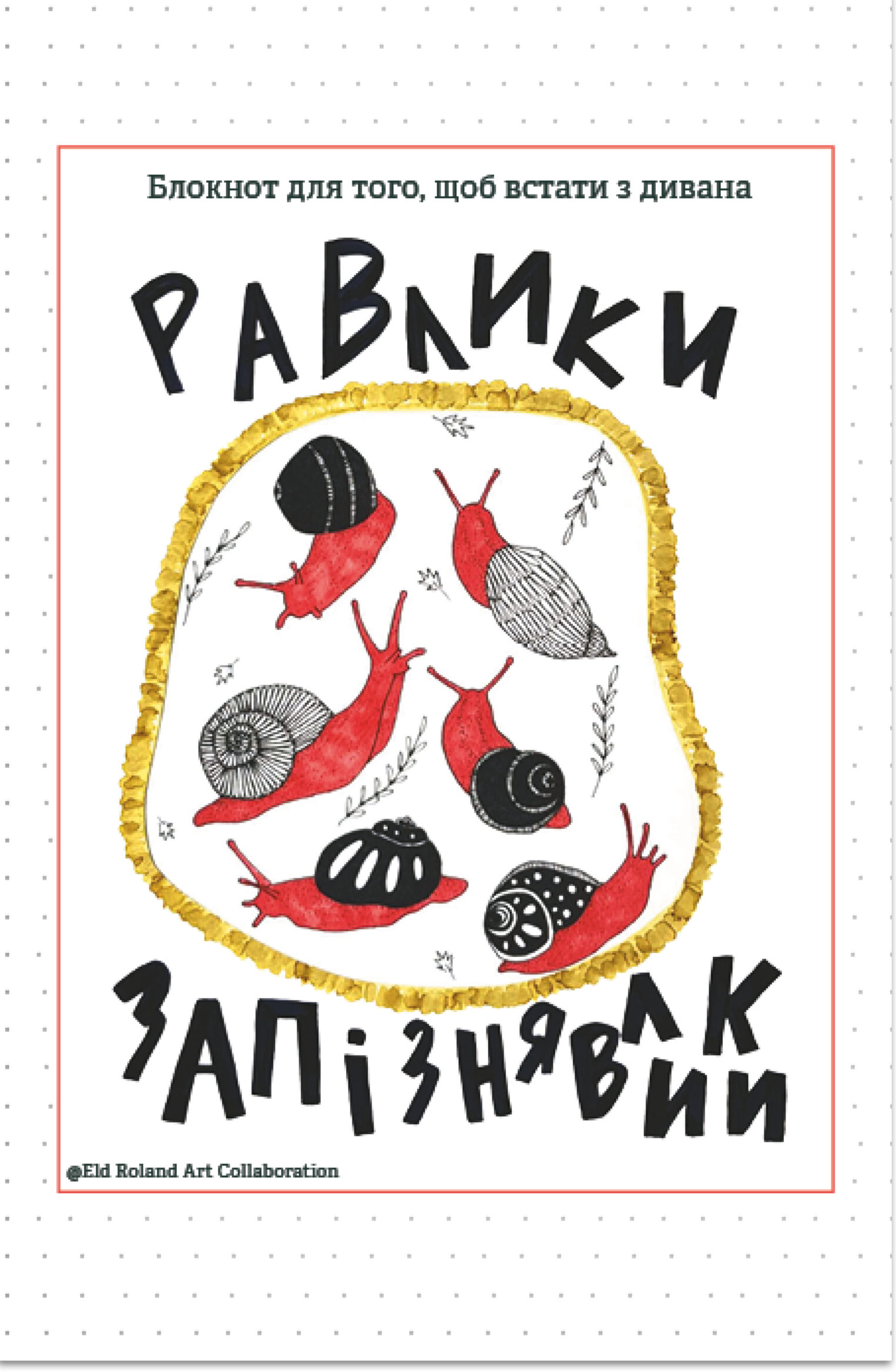 Равлики-запізнявлики. Блокнот для того, щоб встати з дивана