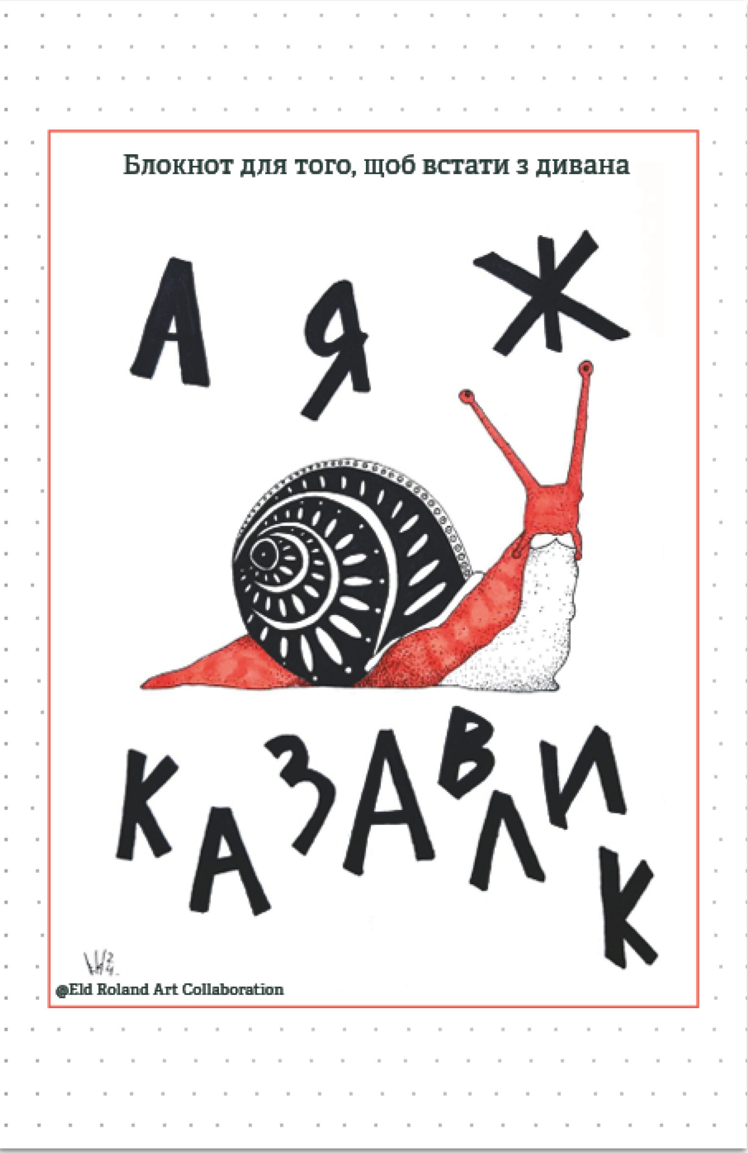 А я ж казавлик. Блокнот для того, щоб встати з дивана