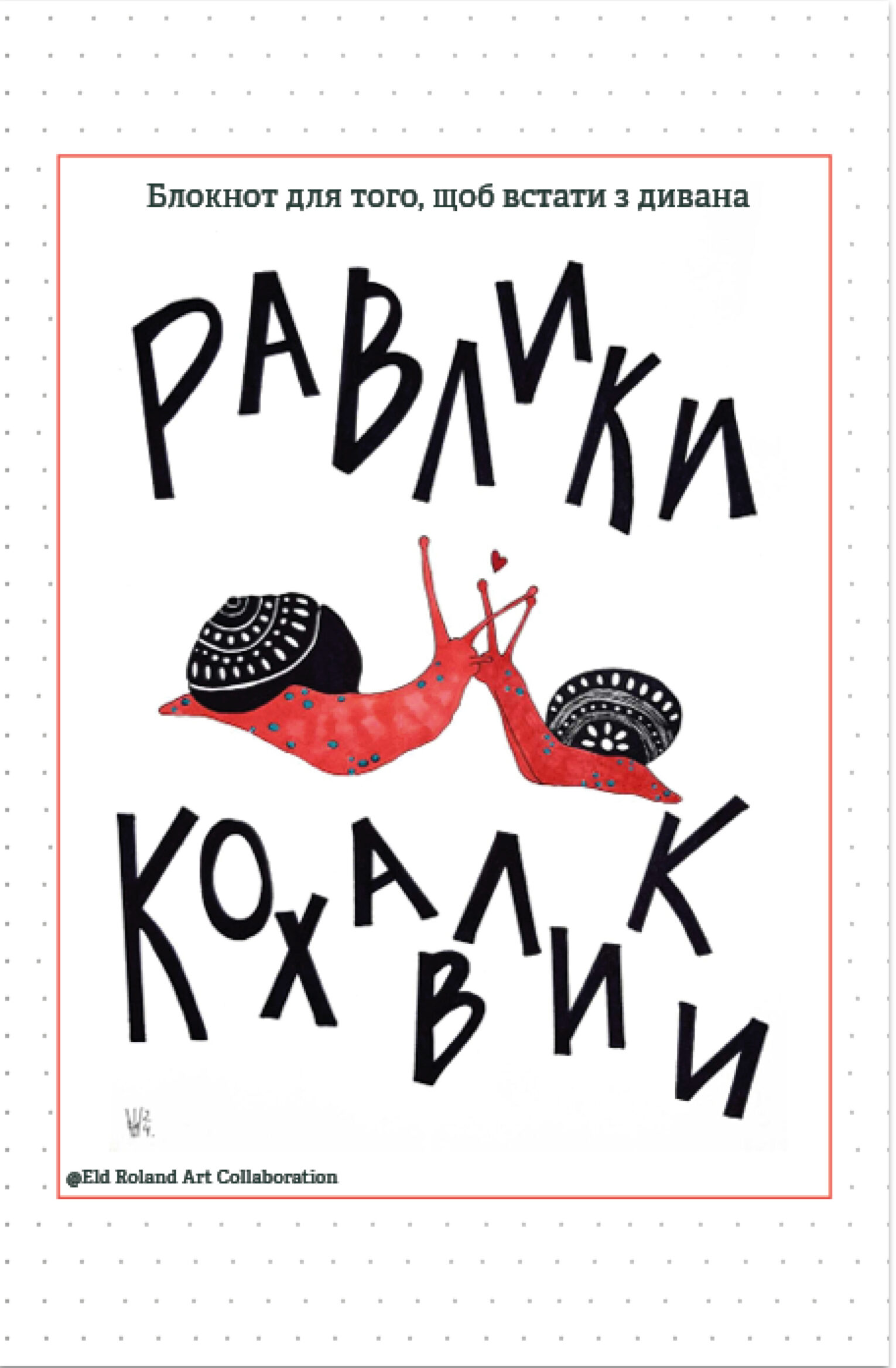 Равлики-кохавлики. Блокнот для того, щоб встати з дивана