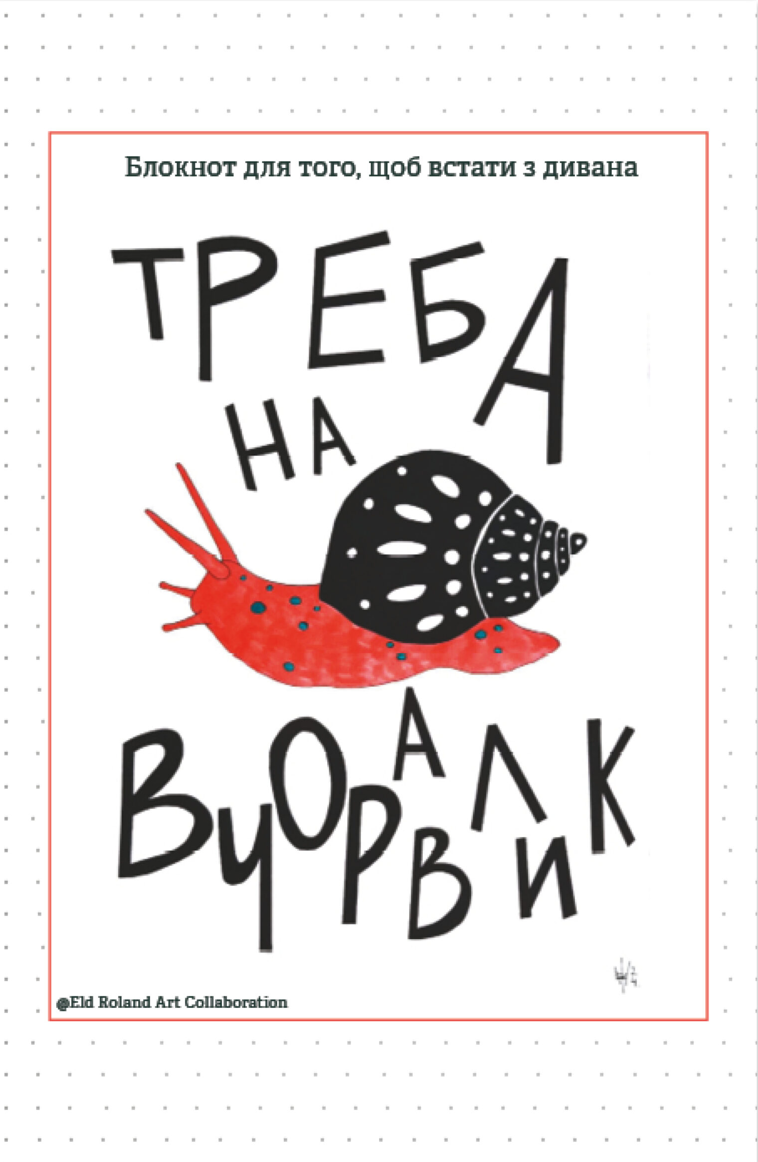 Треба на вчоравлик. Блокнот для того, щоб встати з дивана