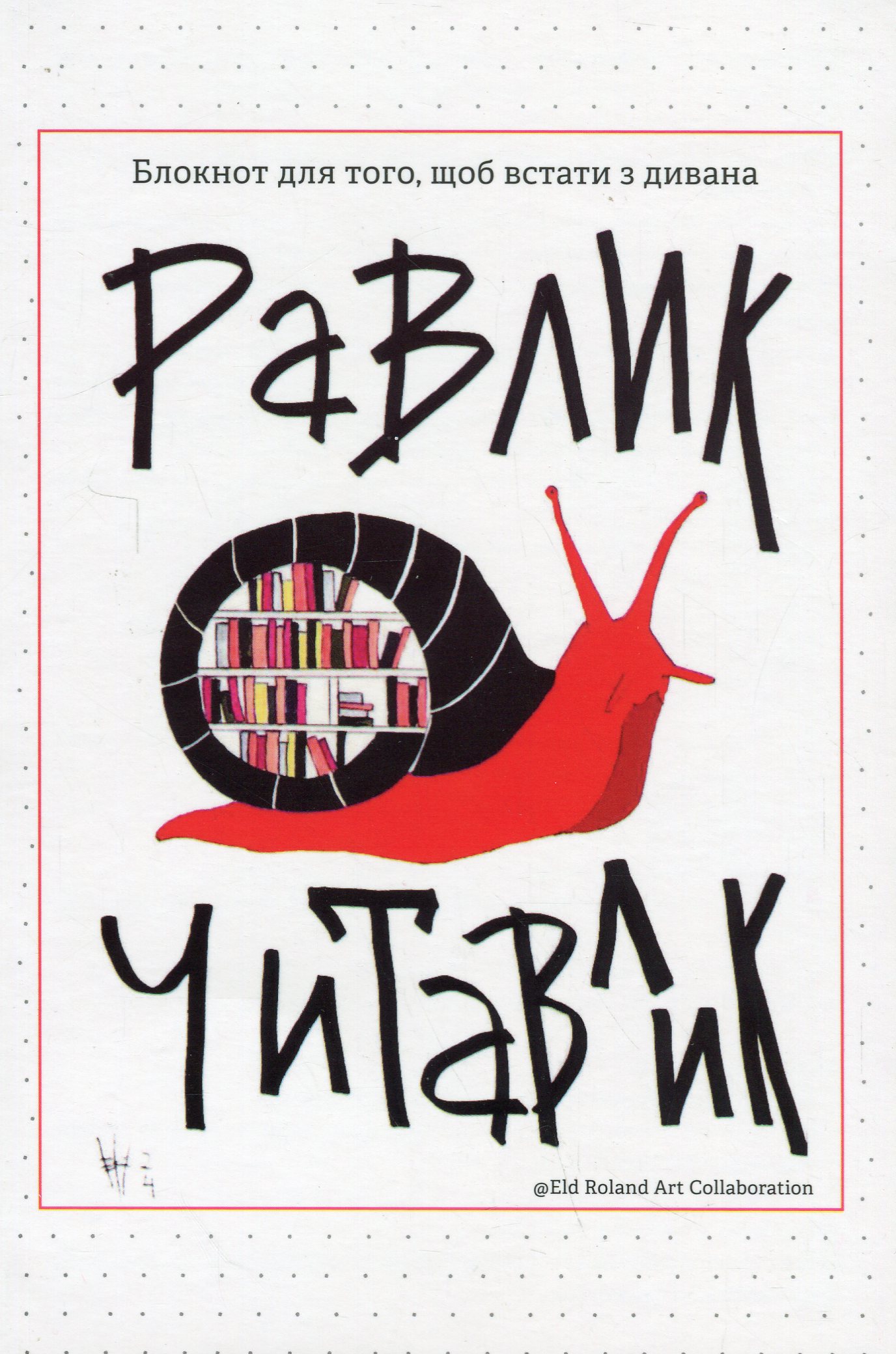 Зранку не встававлик. Блокнот для того, щоб встати з дивана