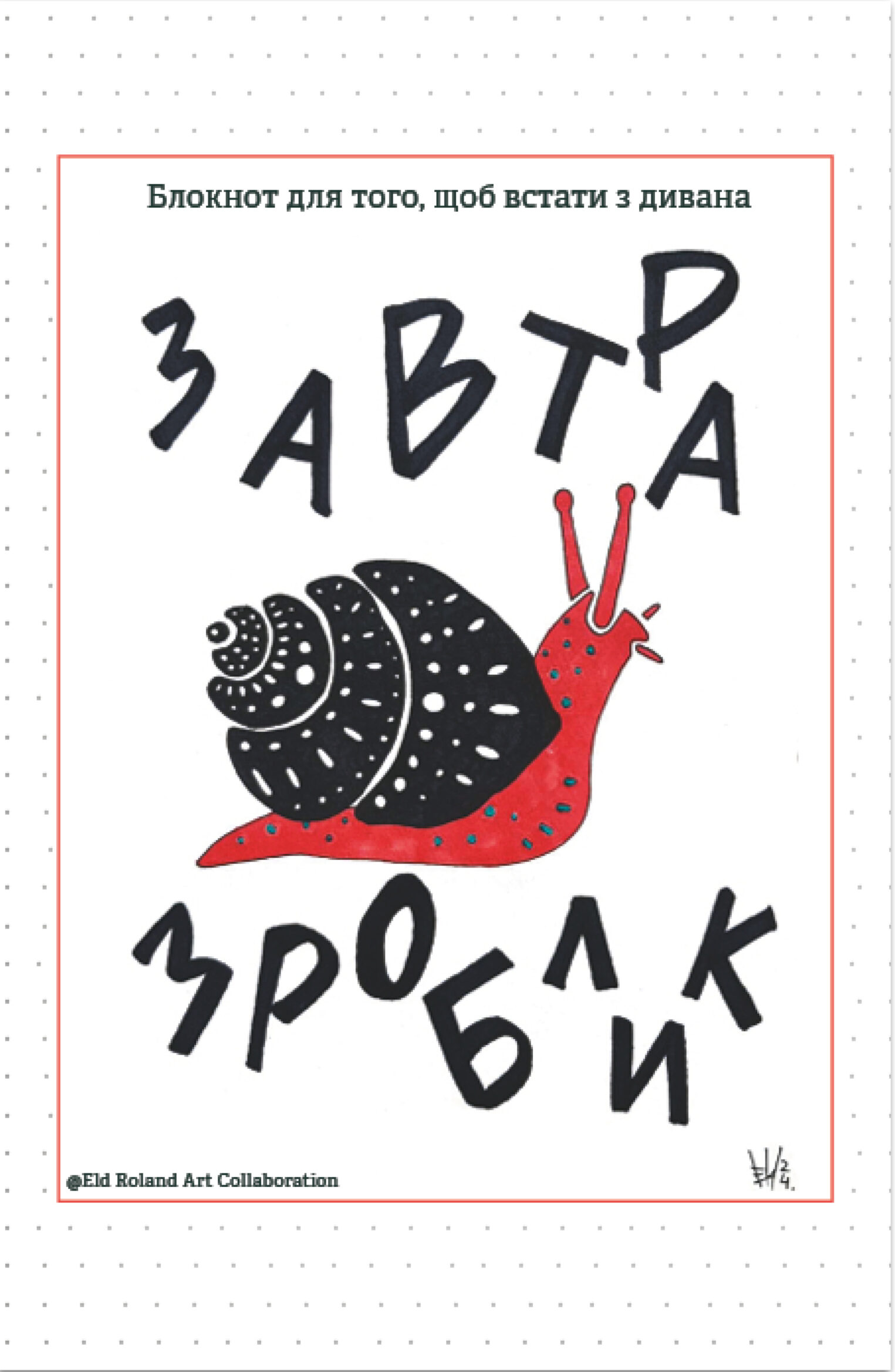 Завтра зроблик. Блокнот для того, щоб встати з дивана