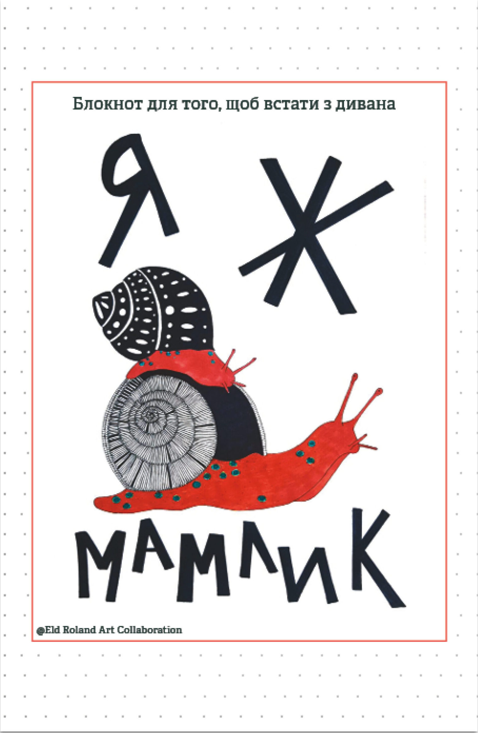 Я ж мамлик. Блокнот для того, щоб встати з дивана