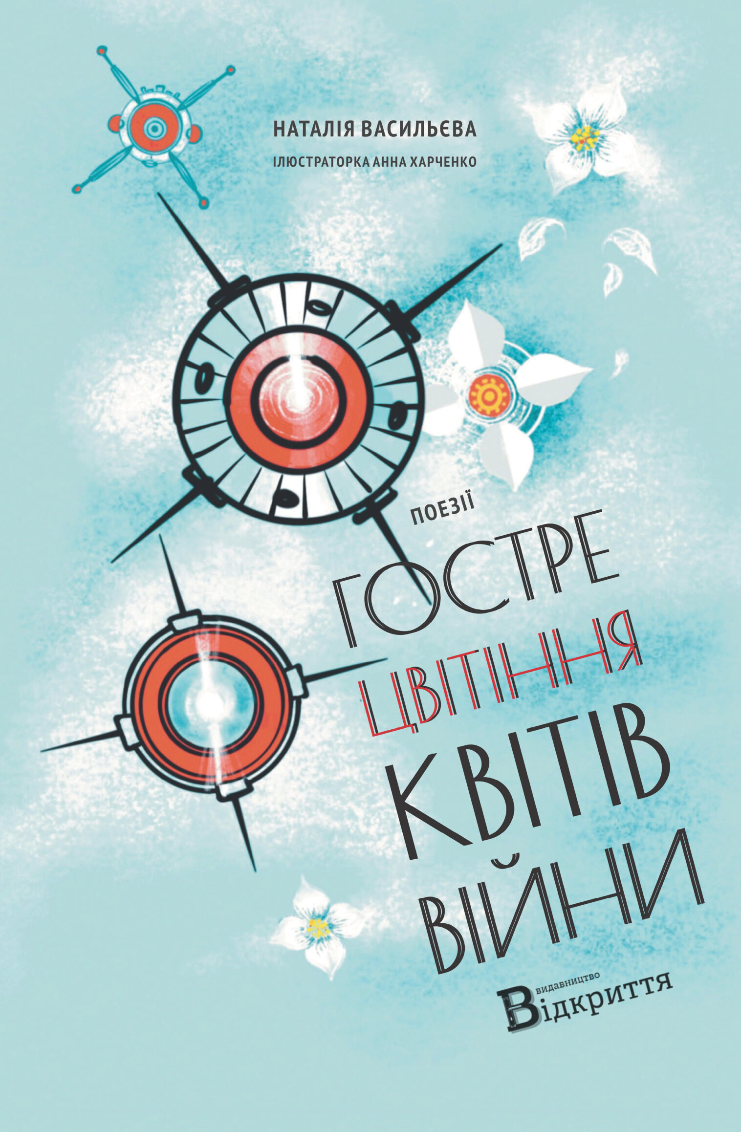 Гостре цвітіння квітів війни