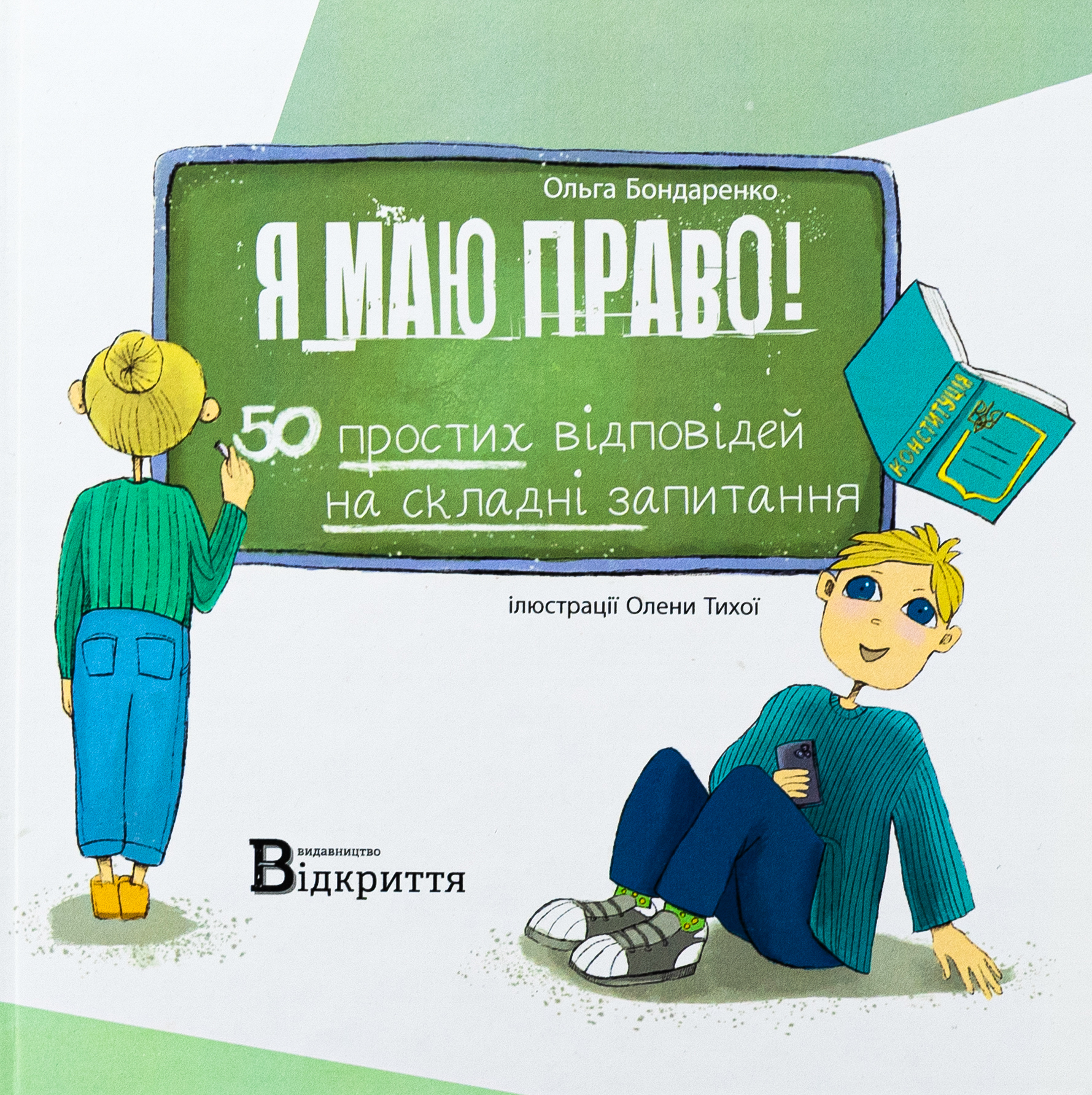 Я маю право! 50 простих відповідей на складні запитання