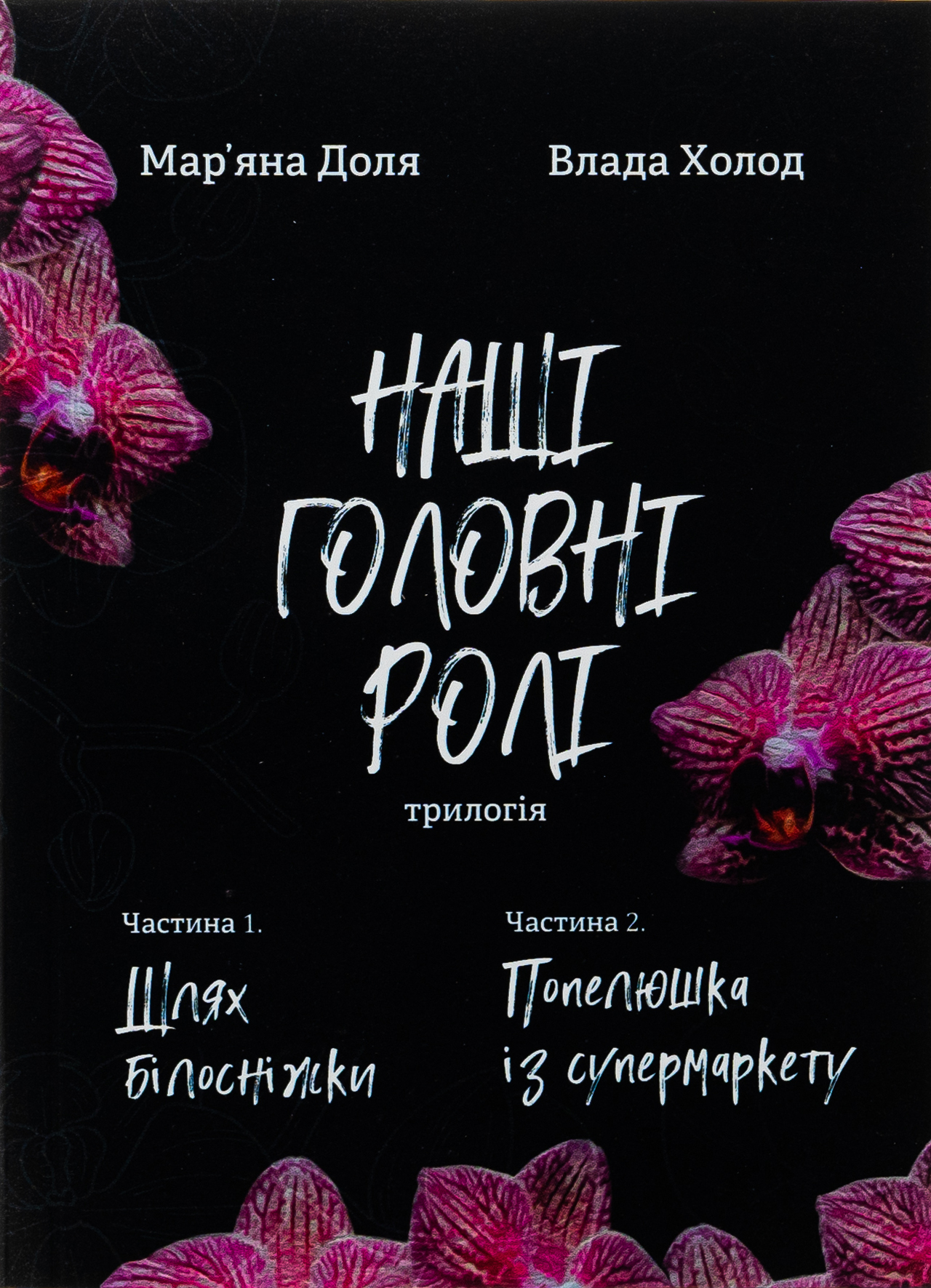 Наші головні ролі. Книга 1. Шлях Білосніжки. Книга 2. Попелюшка із супермаркету