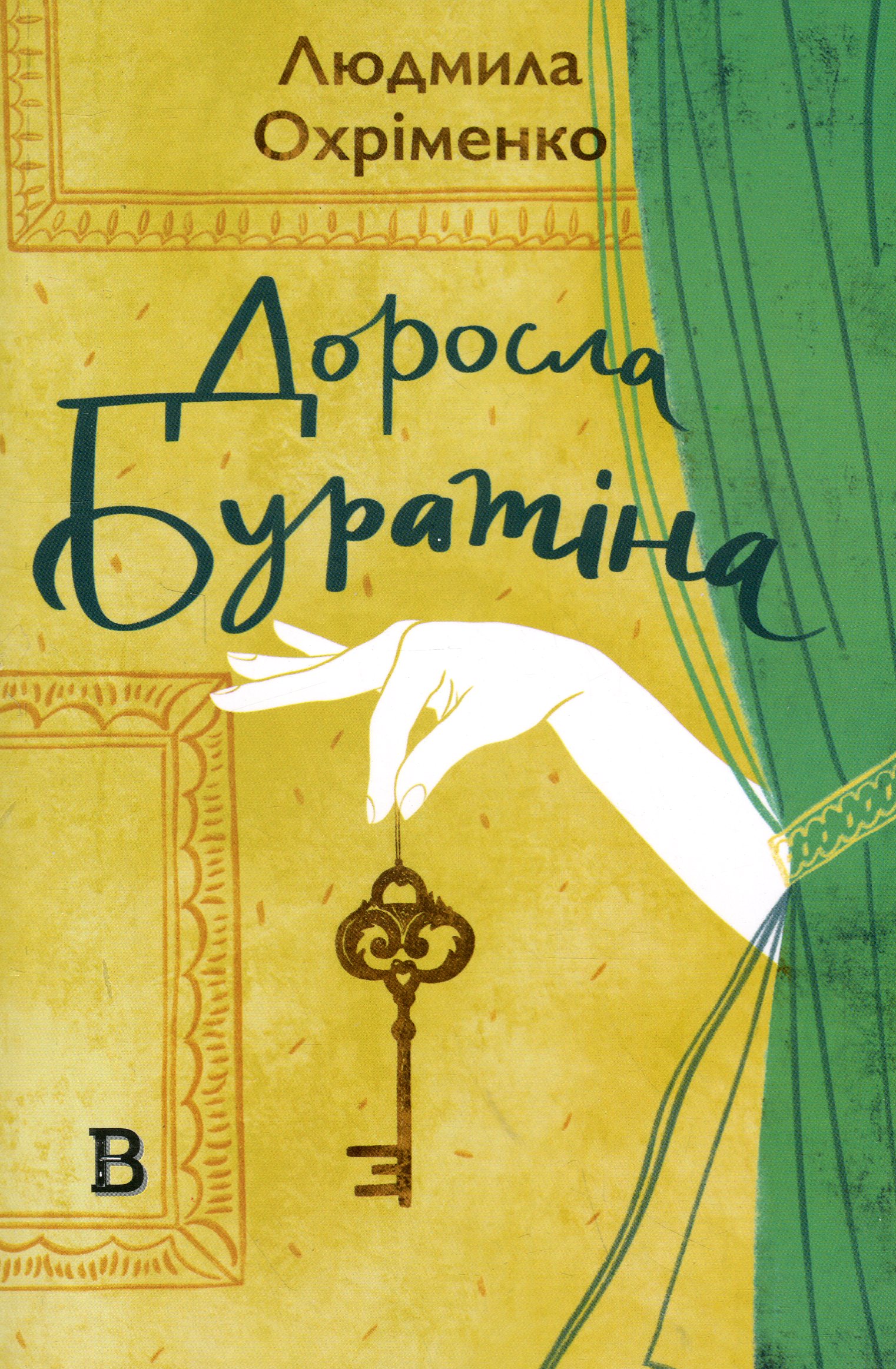 Доросла Буратіна