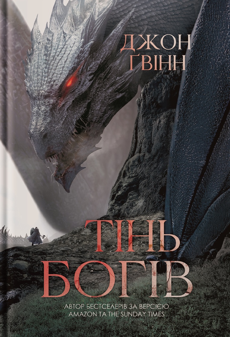 Тінь Богів. Книга 1 (Сага про Кровну Клятву)