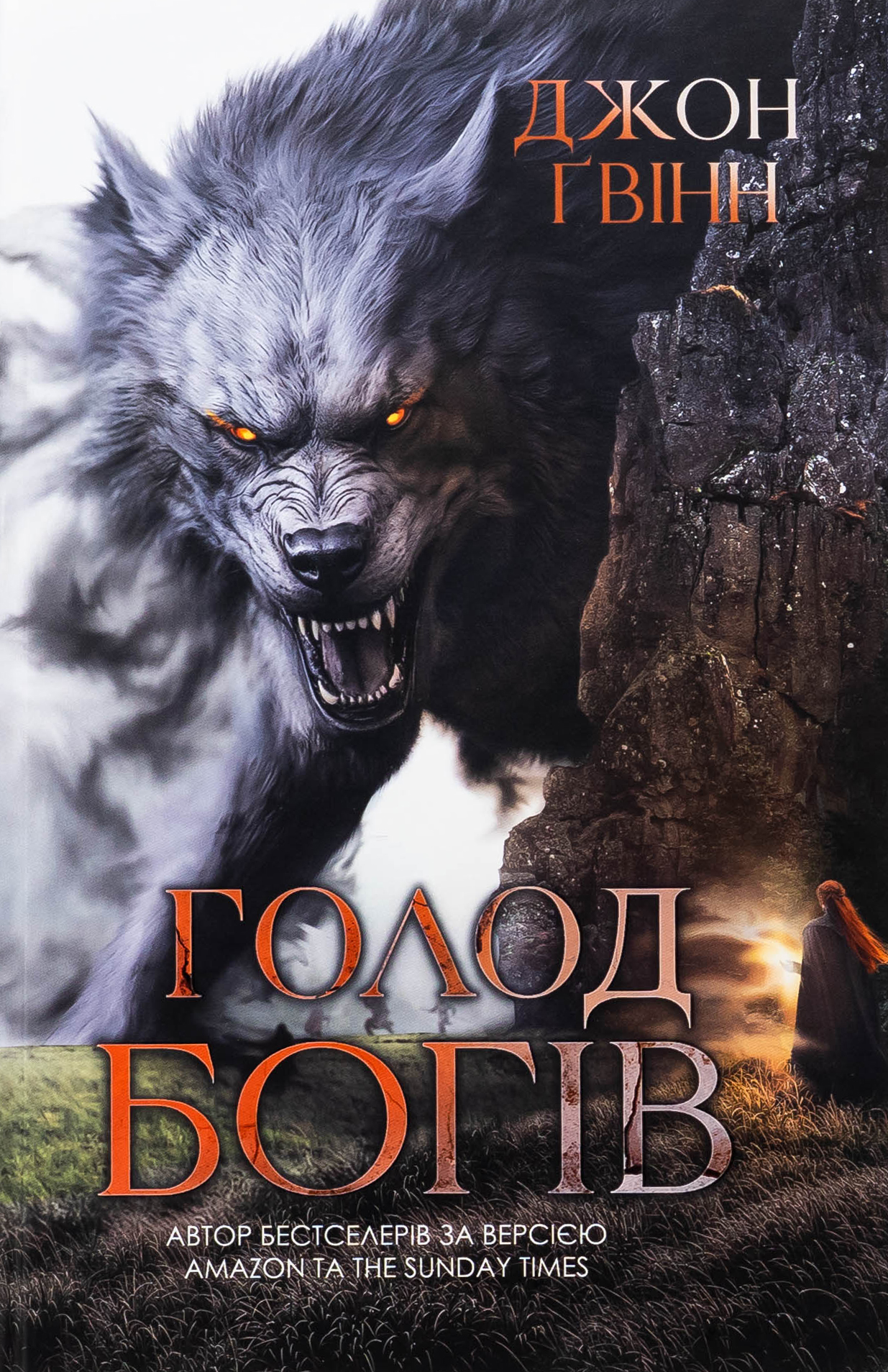 Голод Богів. Книга 2 (Сага про Кровну Клятву)