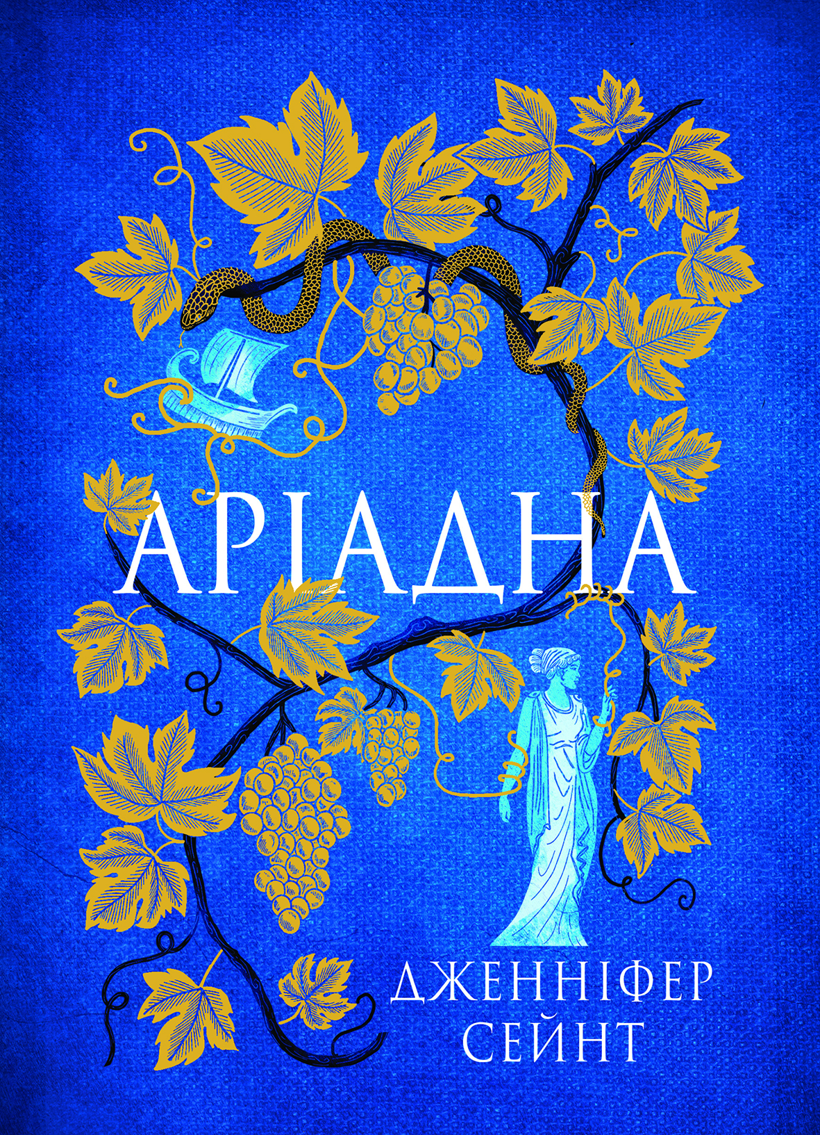 Аріадна. Дженніфер Сейнт