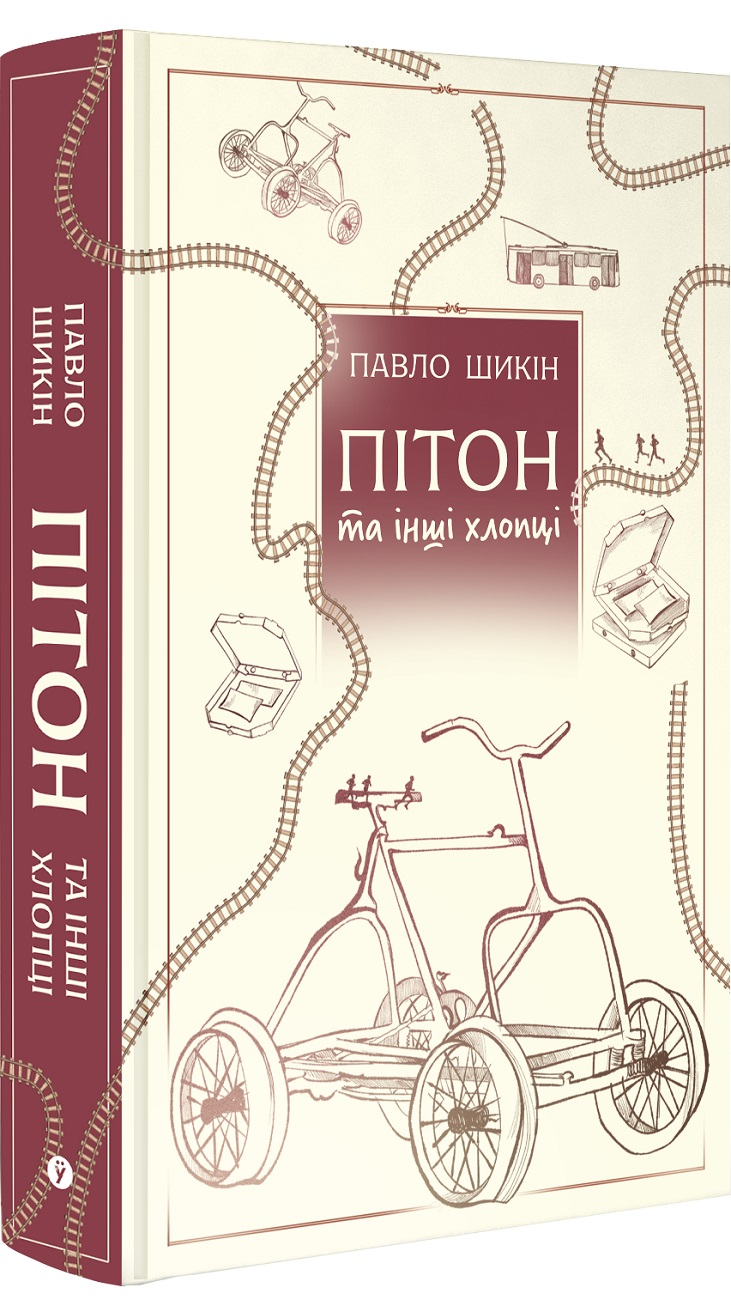 Пітон та інші хлопці. Павло Шикін