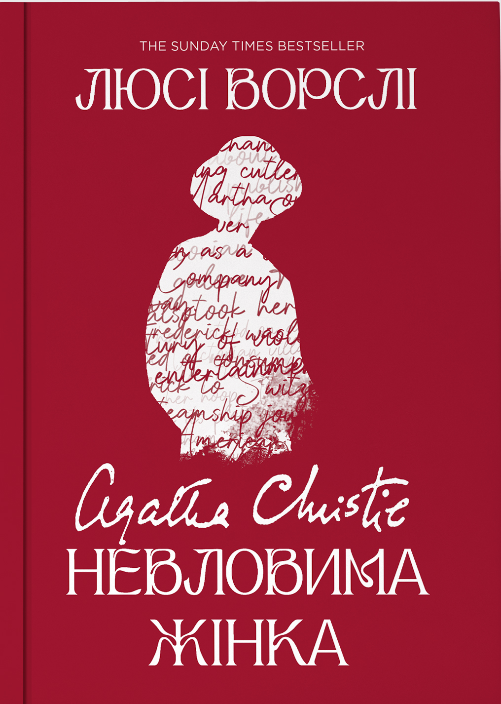 Агата Крісті. Невловима жінка. Люсі Ворслі