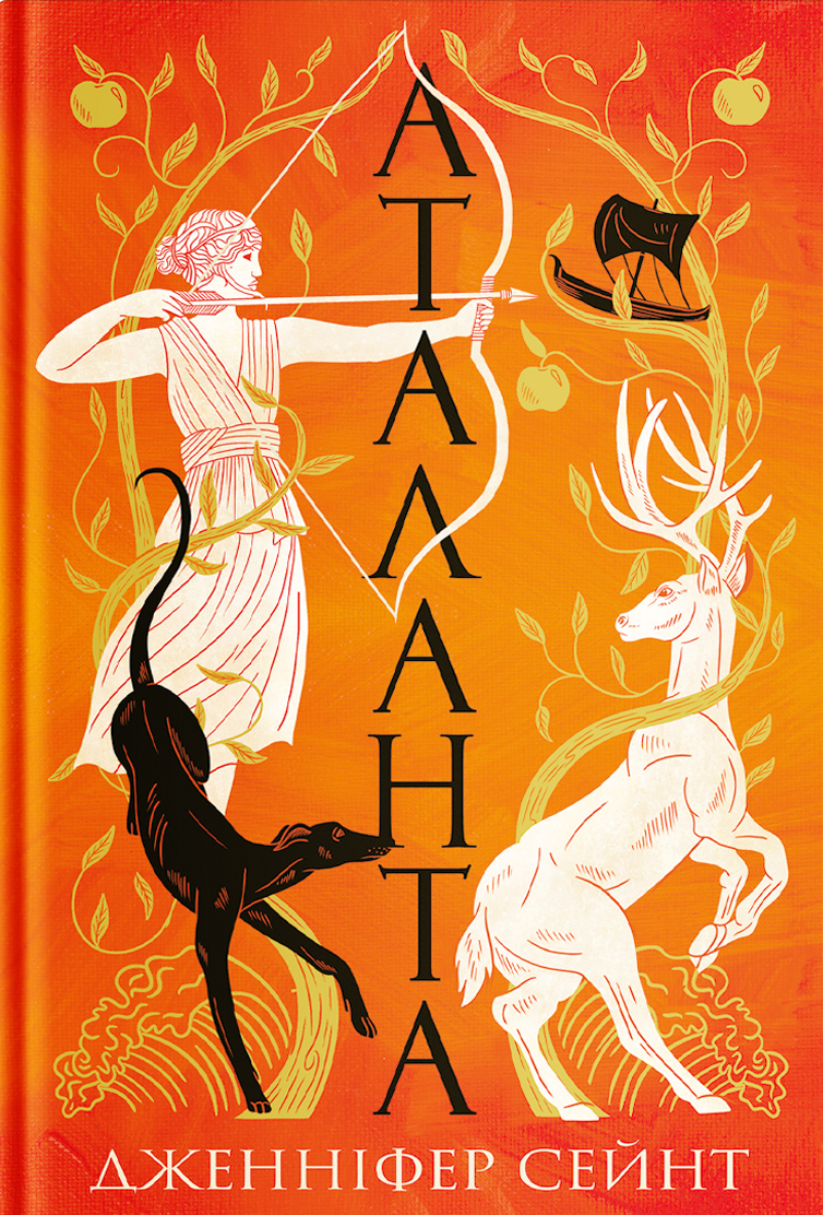 Аталанта. Дженніфер Сейнт