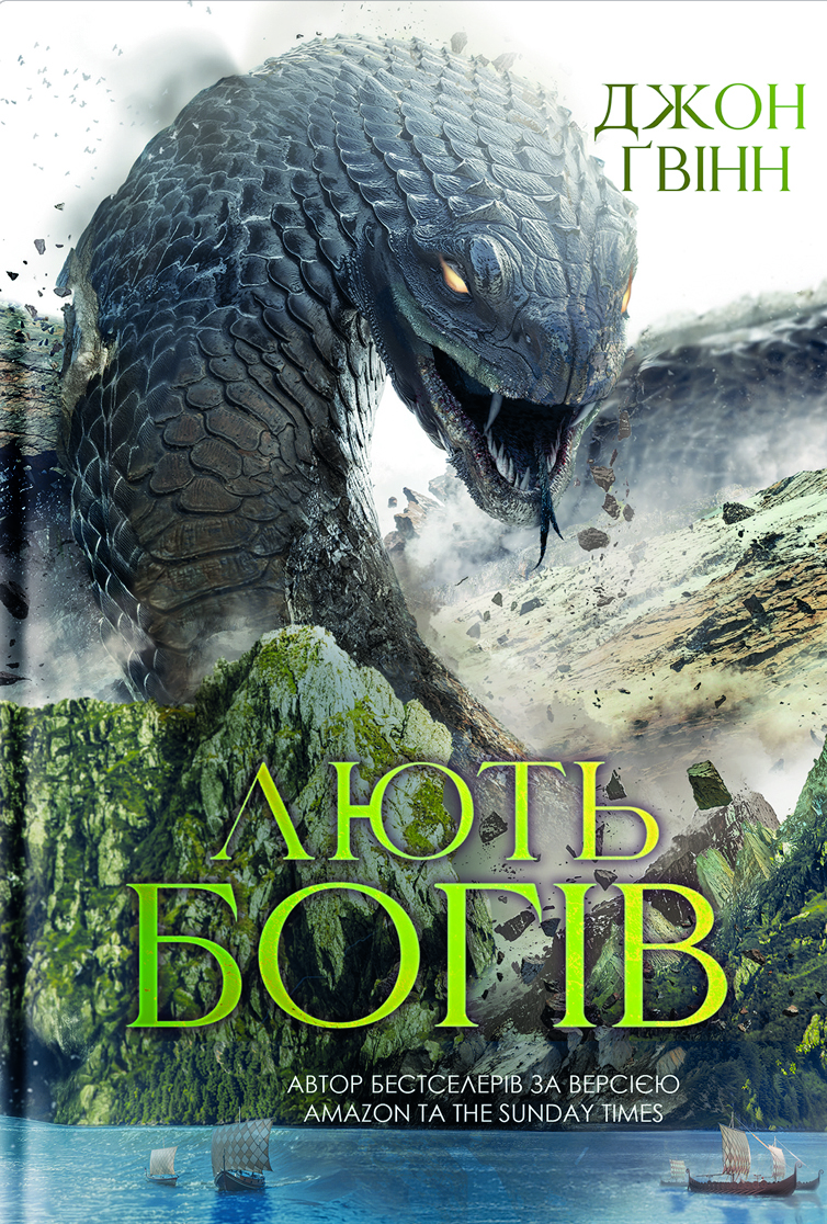 Лють Богів. Книга 3 (Сага про Кровну Клятву)