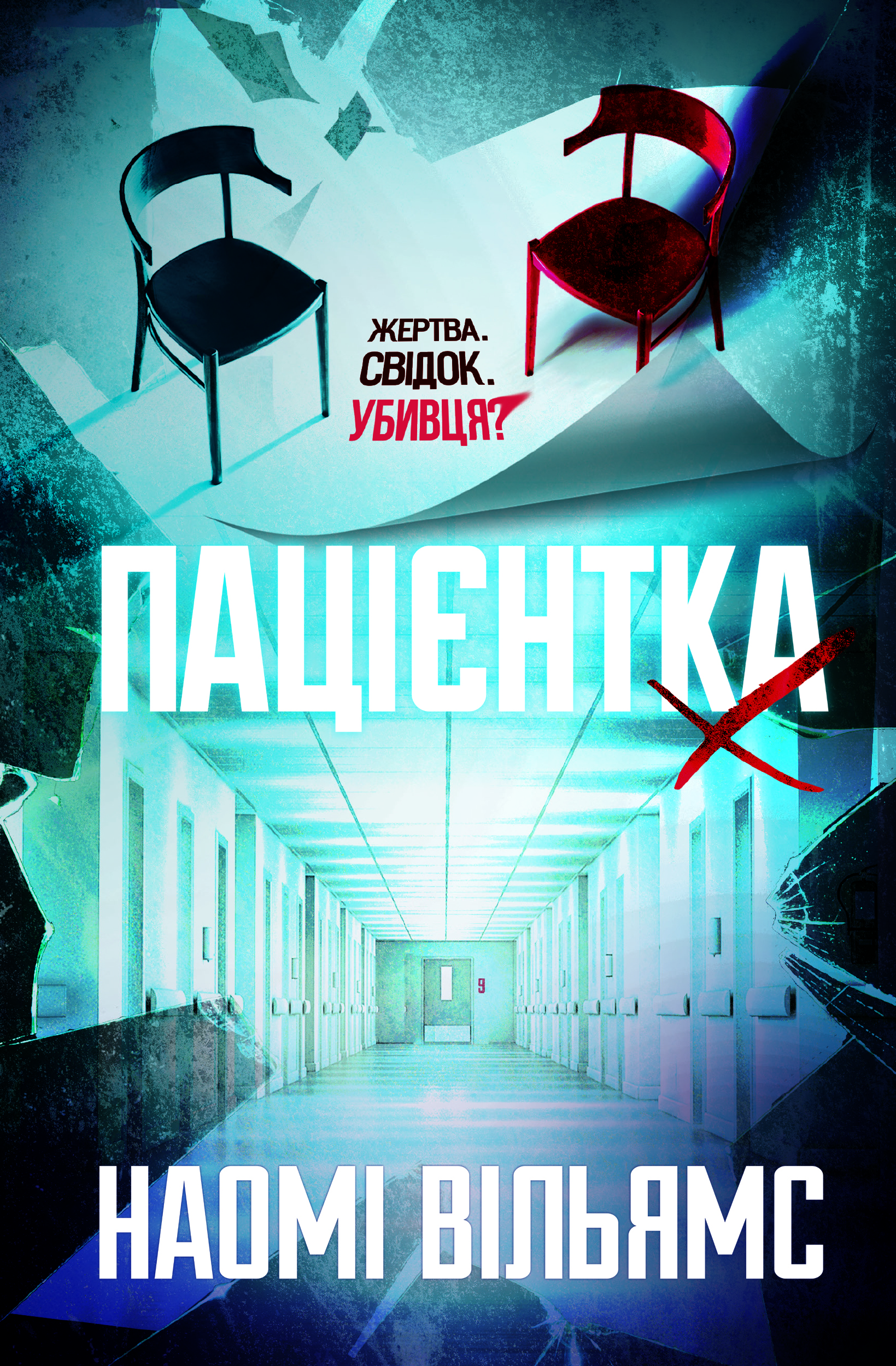 Пацієнтка Х, або Жінка з палати №9. Наомі Вільямс