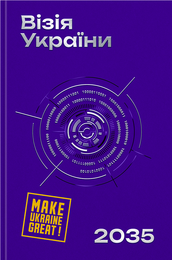 Візія України 2035. Сергій Гайдайчук, Анатолій Амелін, Євгеній Астахов