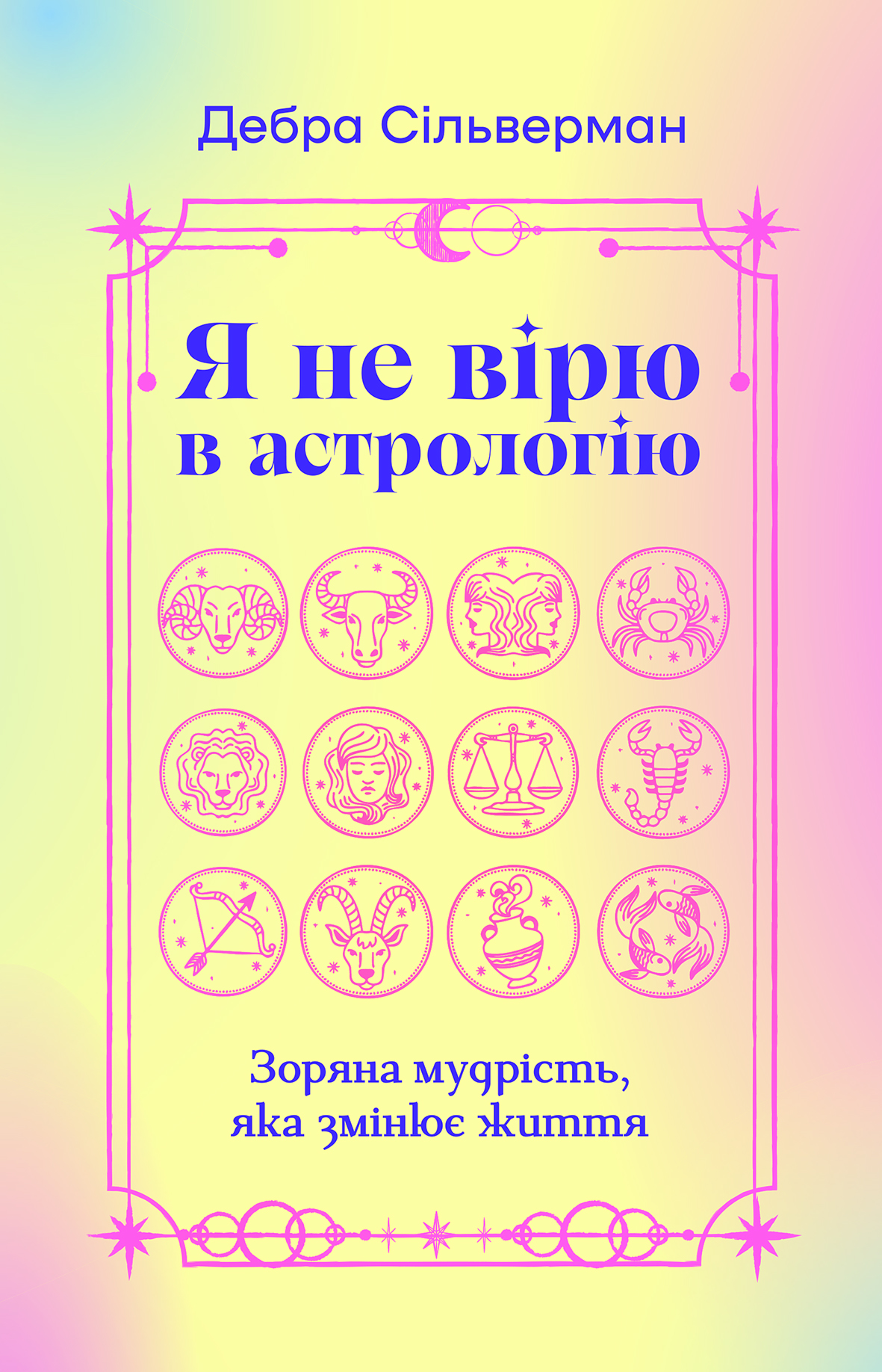 Я не вірю в астрологію. Зоряна мудрість, яка змінює життя. Дебра Сільверман