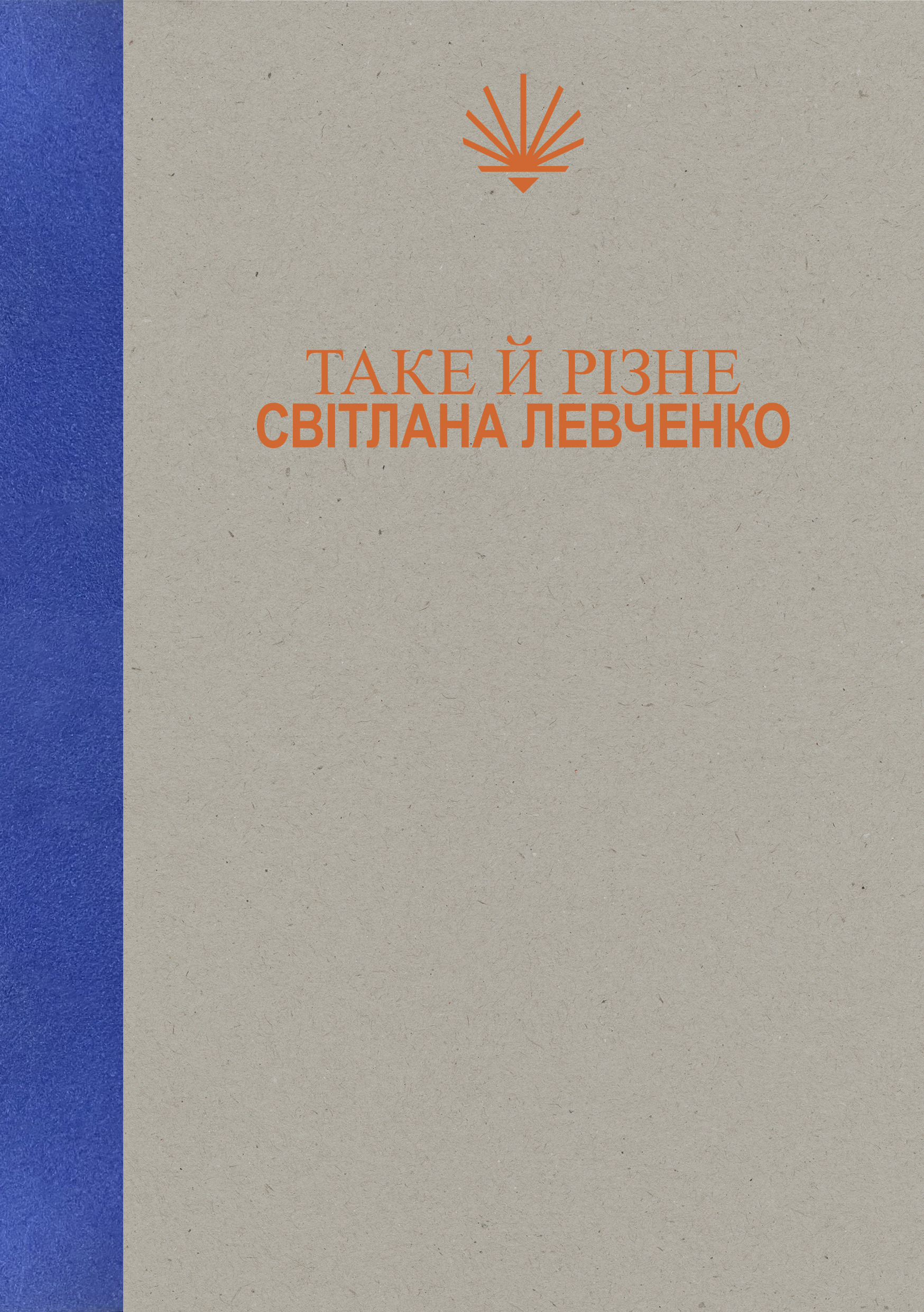 Таке й різне. Світлана Левченко