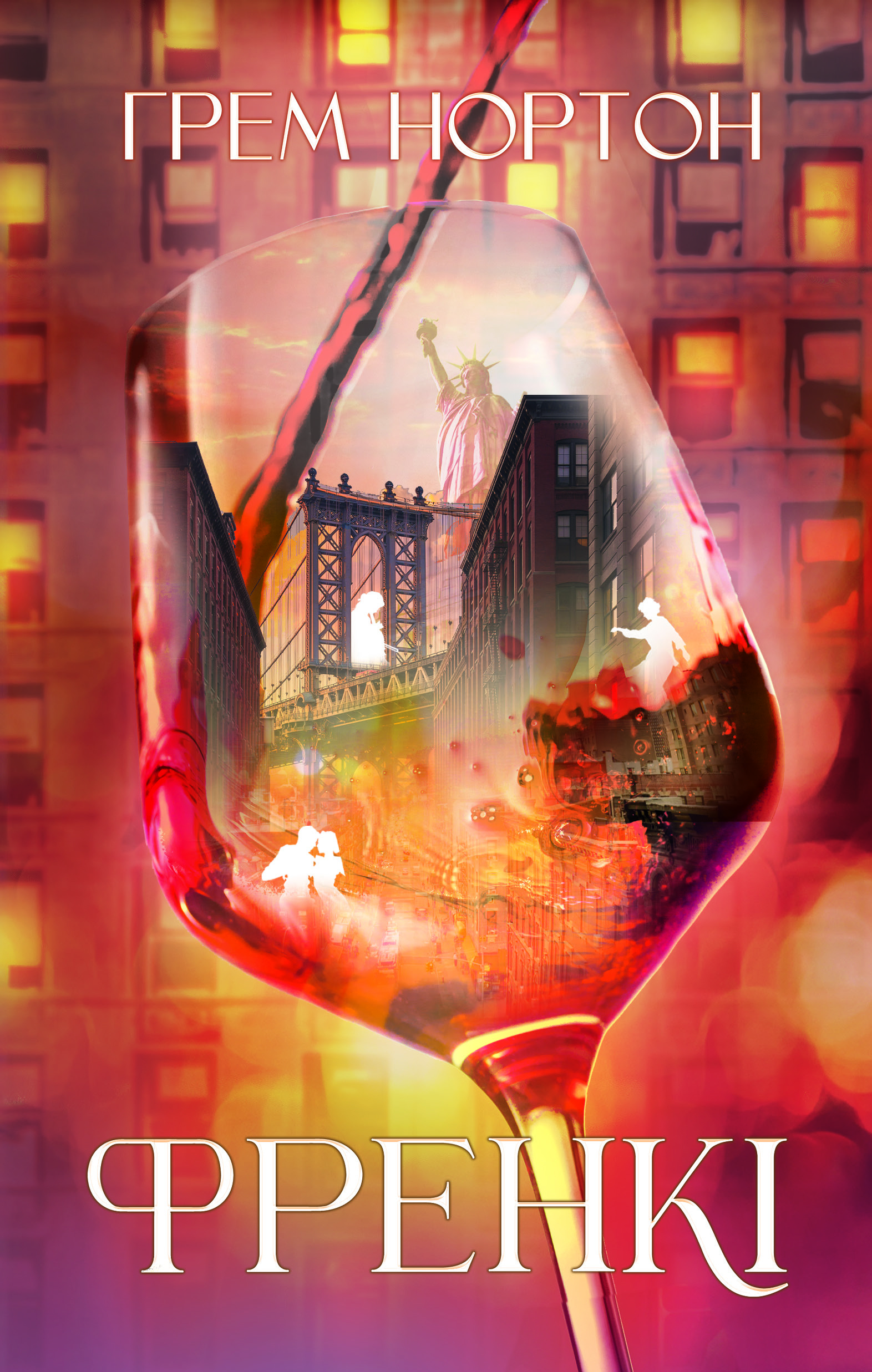 Френкі. Грем Нортон