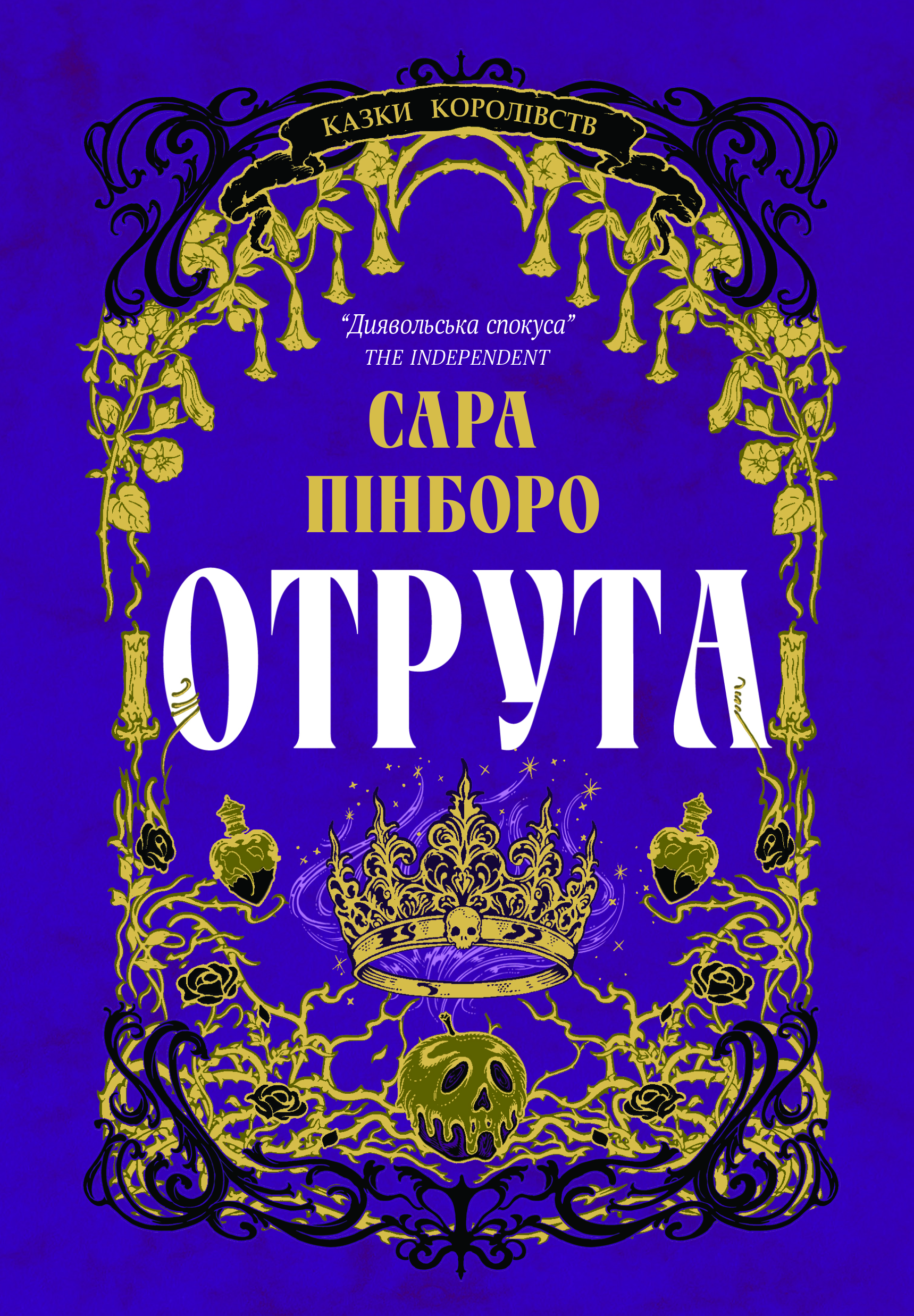 Казки Королівств. Книга 3. Отрута