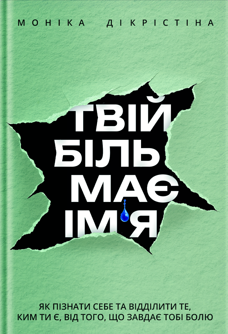 Твій біль має ім'я. Як пізнати себе та відділити те, ким ти є, від того, що завдаєю тобі болю
