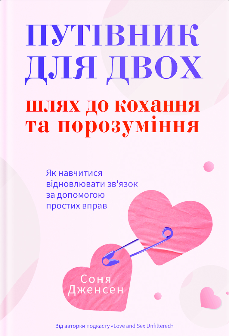 Путівник для двох: шлях до кохання та порозуміння