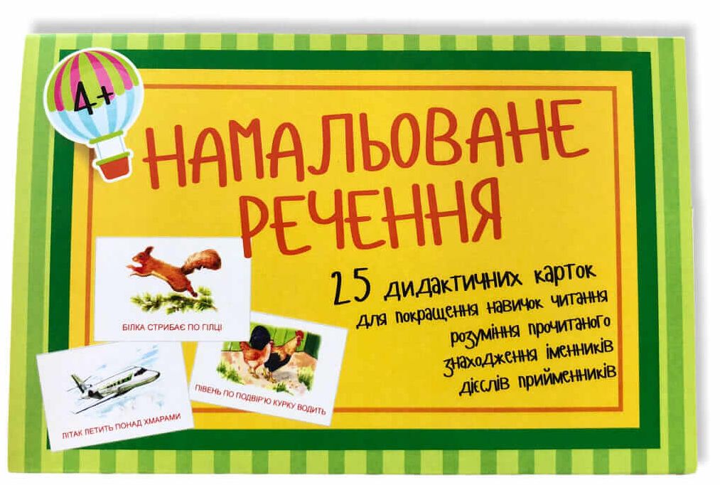 Розвиваюча гра Намальоване речення