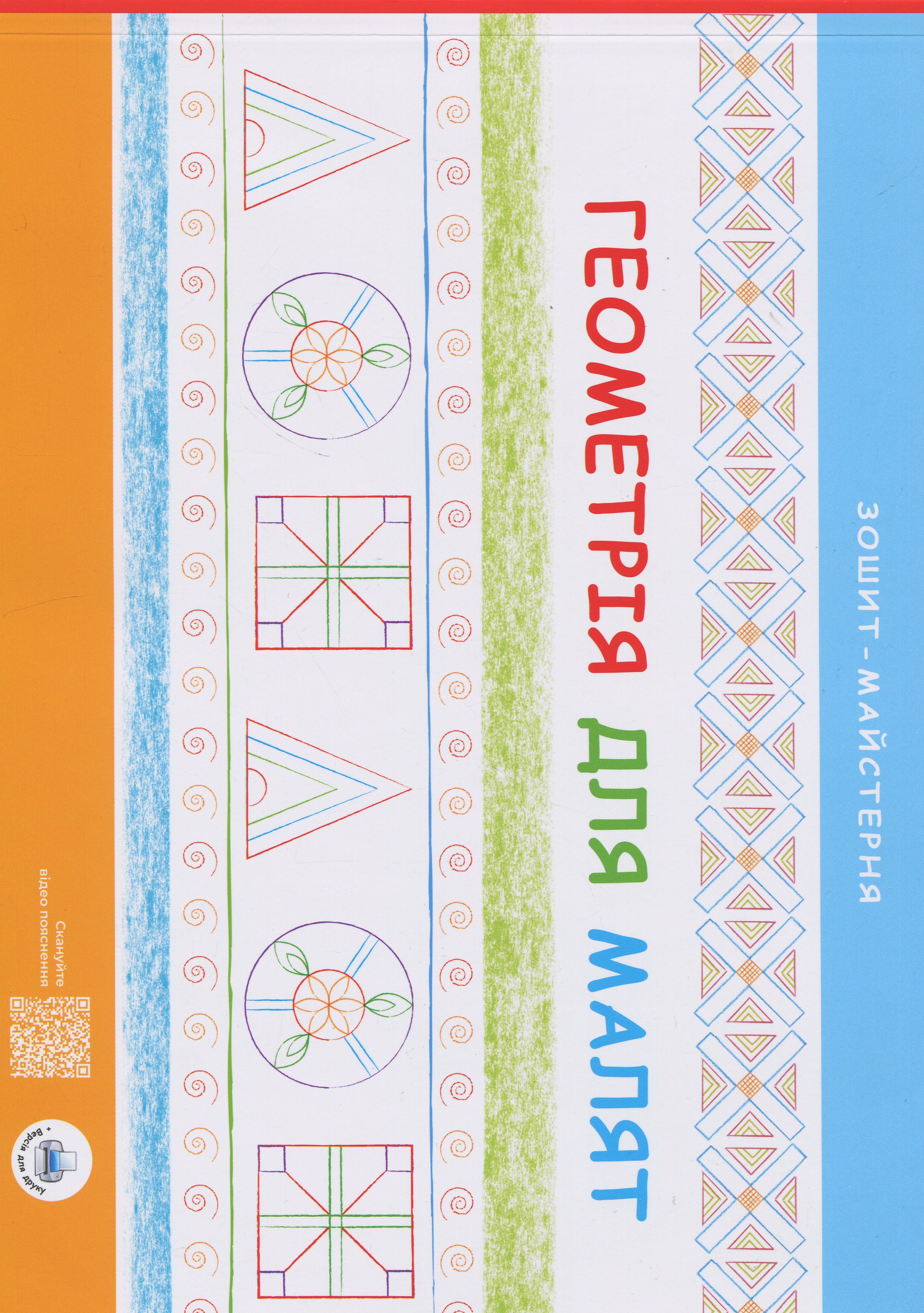 Геометрія для малят. Зошит-майстерня 
