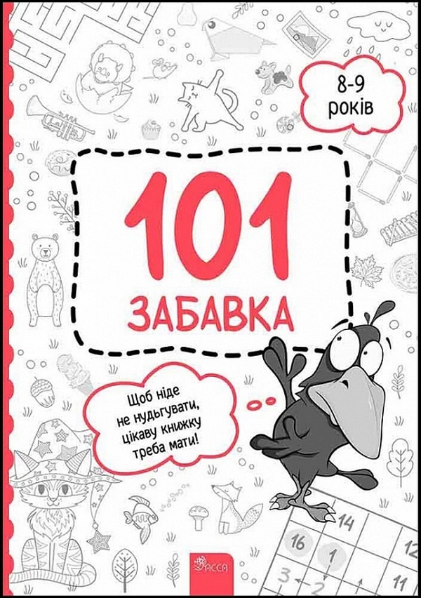 101 забавка. 8-9 років. Олена Шаповал