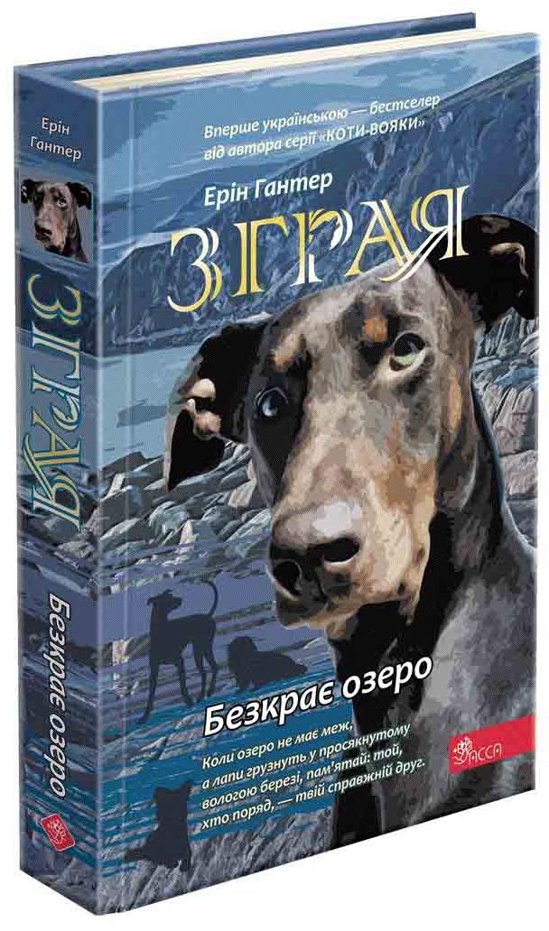 Зграя. Книга 5. Безкрає озеро. Ерін Гантер