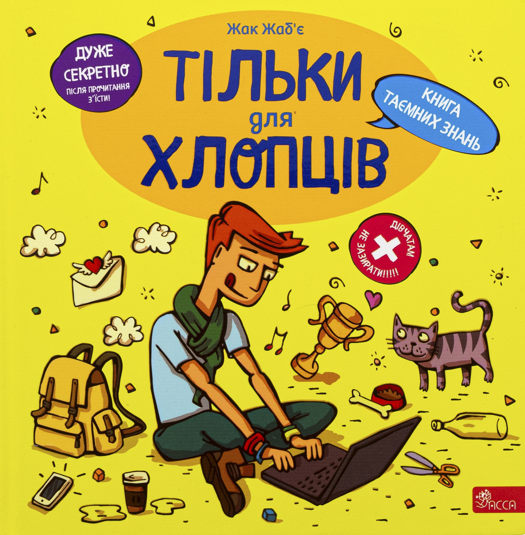 Тільки для хлопців. Книга таємних знань. Жак Шессе; Жак Жаб'є
